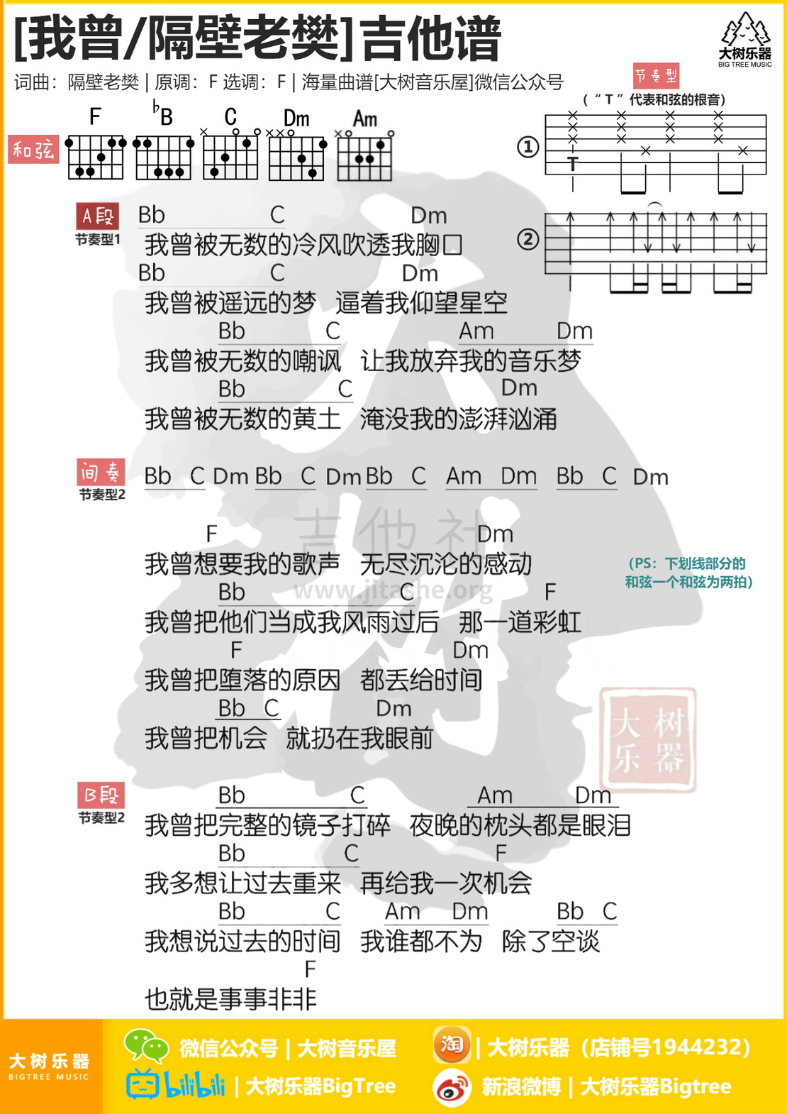 我曾吉他谱(图片谱,弹唱,大树乐器,大树音乐屋)_隔壁老樊(樊凯杰)_模板_meitu_3_meitu_2_meitu_1.jpg