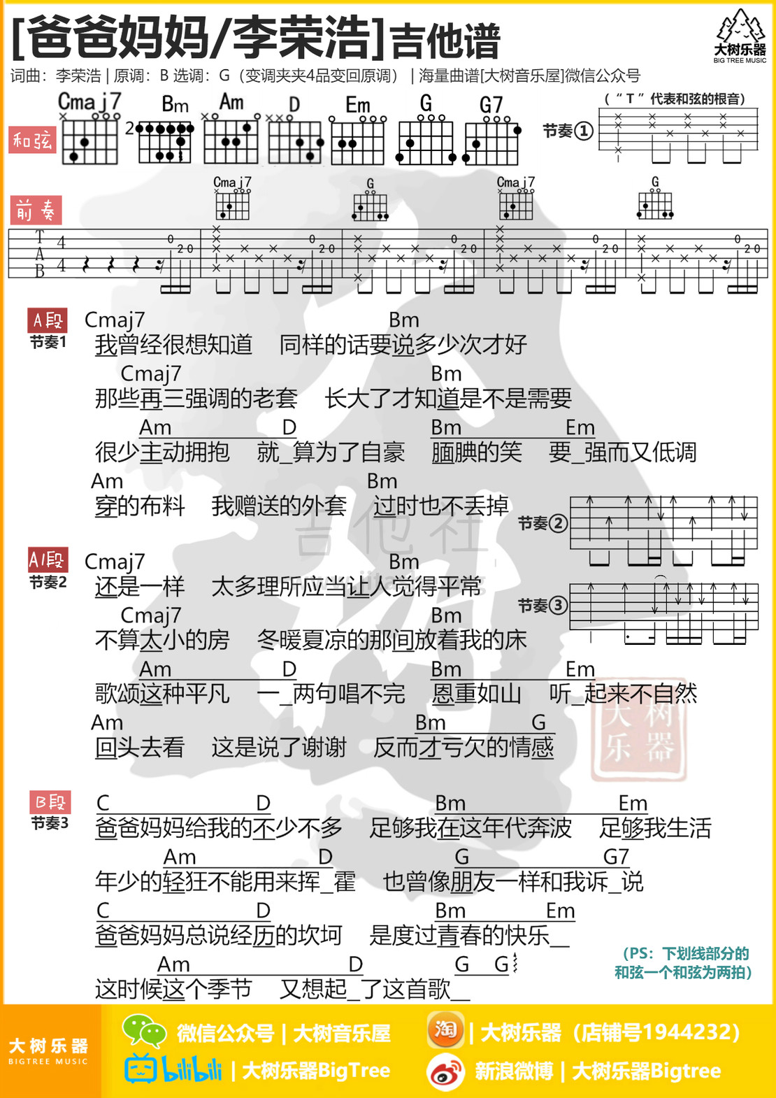 爸爸妈妈吉他谱(图片谱,弹唱,大树乐器,大树音乐屋)_李荣浩_模板_meitu_3_meitu_2_meitu_3.jpg