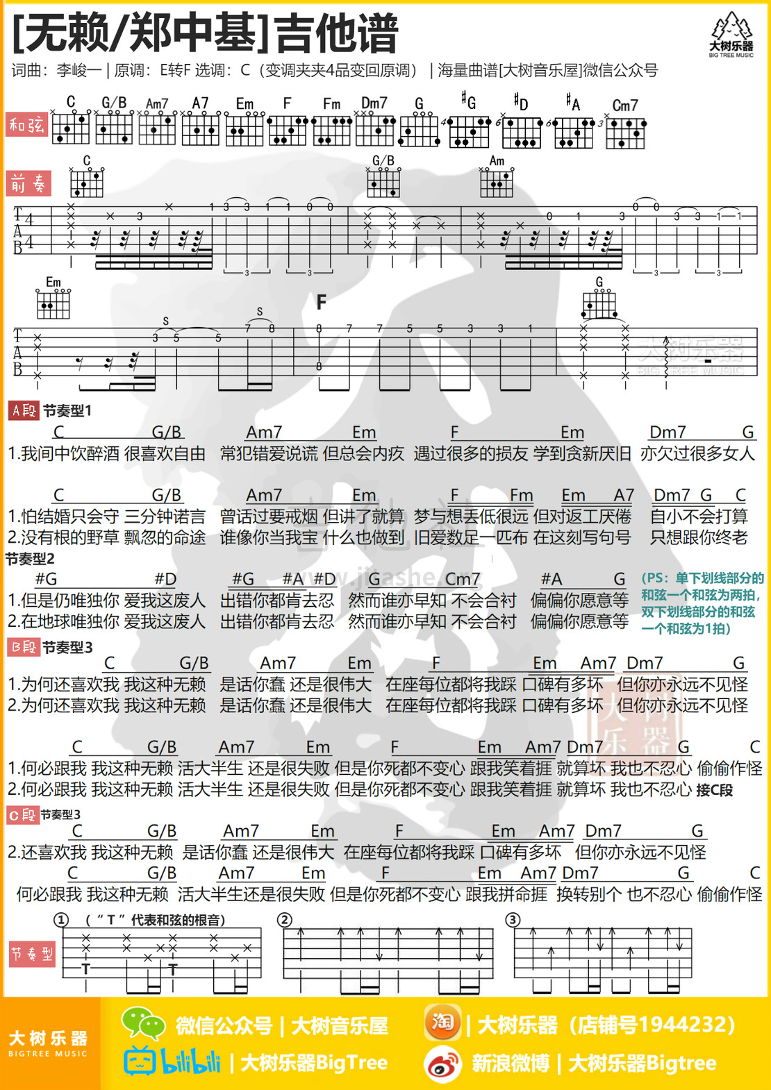 无赖吉他谱(图片谱,弹唱,大树乐器,大树音乐屋)_郑中基_模板_meitu_3_meitu_2_meitu_1.jpg