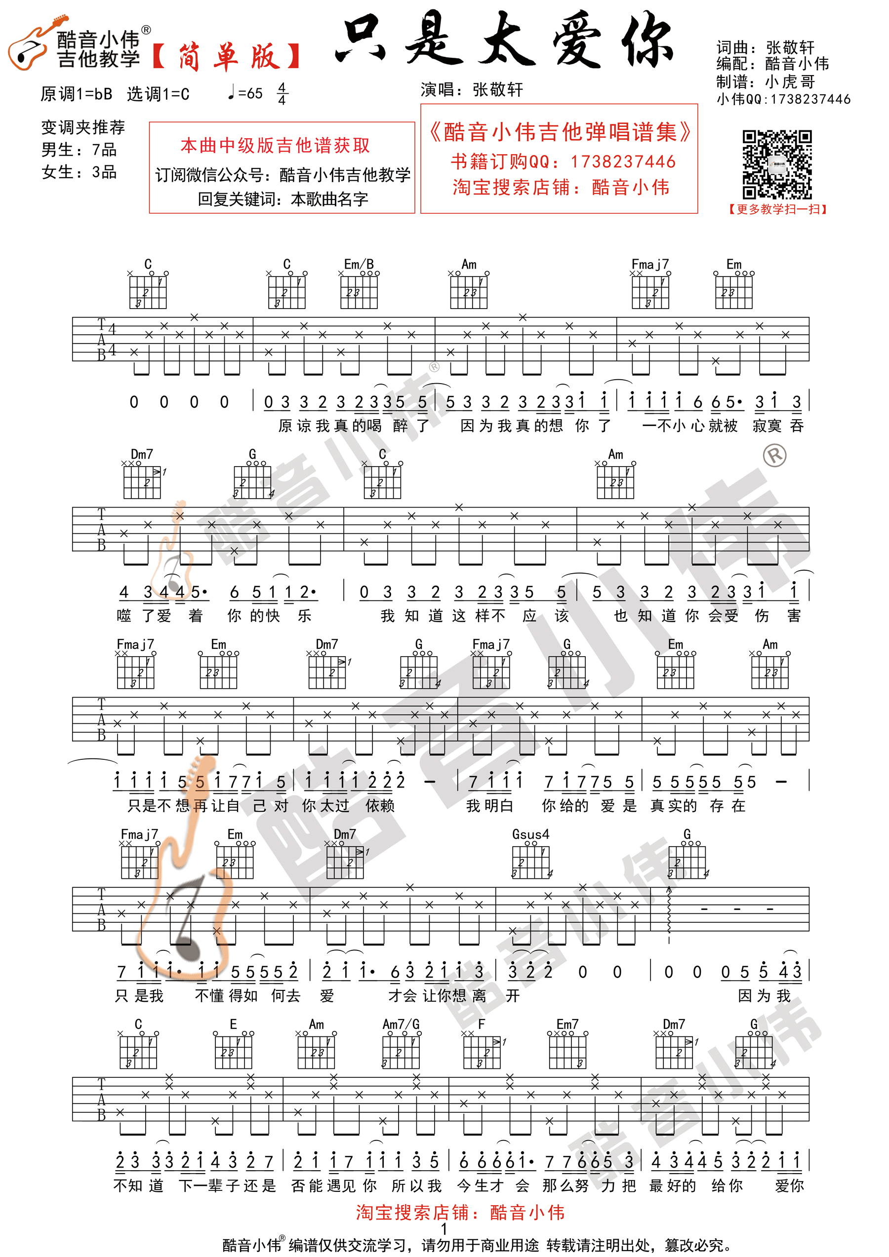 只是太爱你(酷音小伟吉他弹唱教学)吉他谱(图片谱,酷音小伟,弹唱,简单版)_张敬轩(Hins Cheung)_只是太爱你简单版1.gif