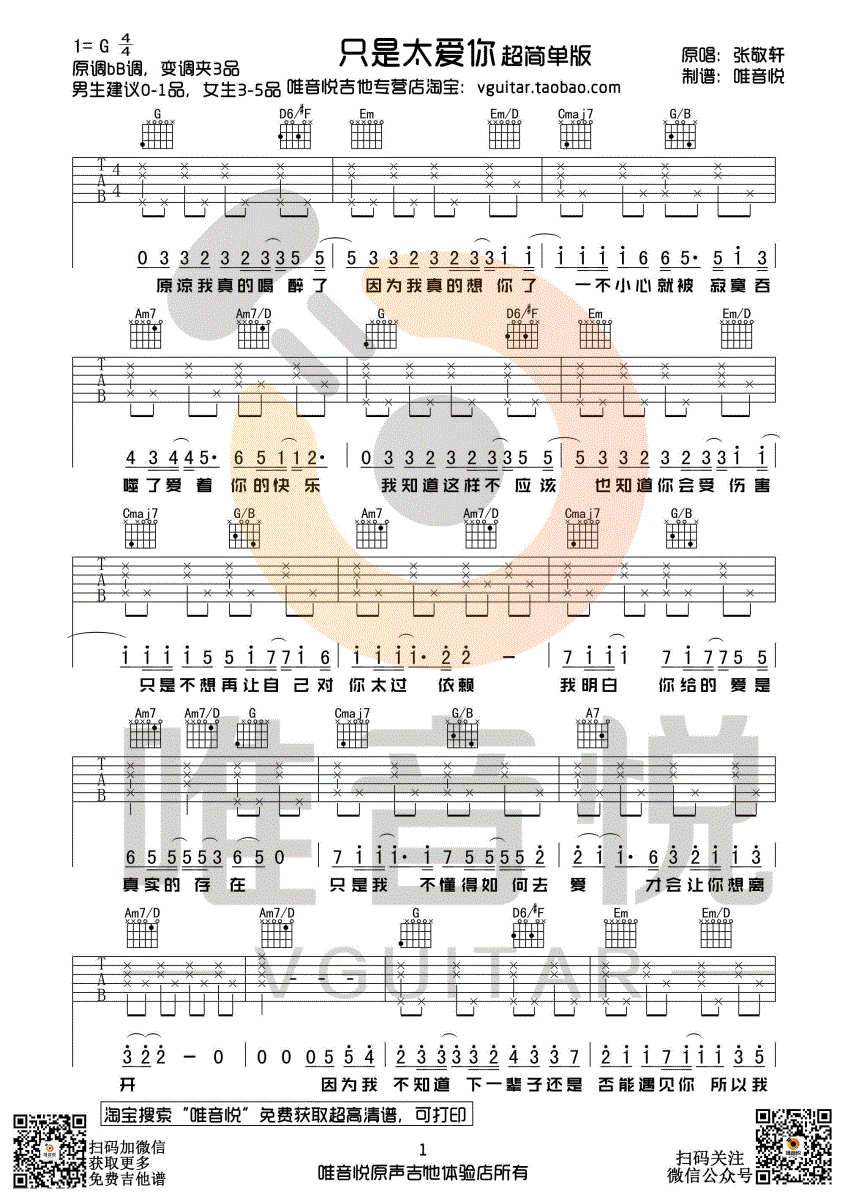 只是太爱你吉他谱(图片谱,唯音悦,吉他谱,弹唱)_张敬轩(Hins Cheung)_只是太爱你 简单版01.gif