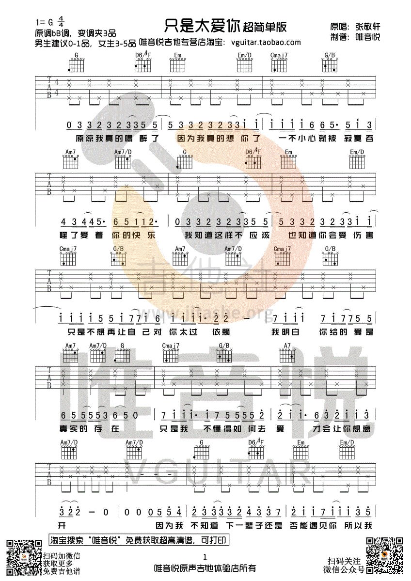 只是太爱你吉他谱(图片谱,唯音悦,吉他谱,弹唱)_张敬轩(Hins Cheung)_只是太爱你 简单版01.gif