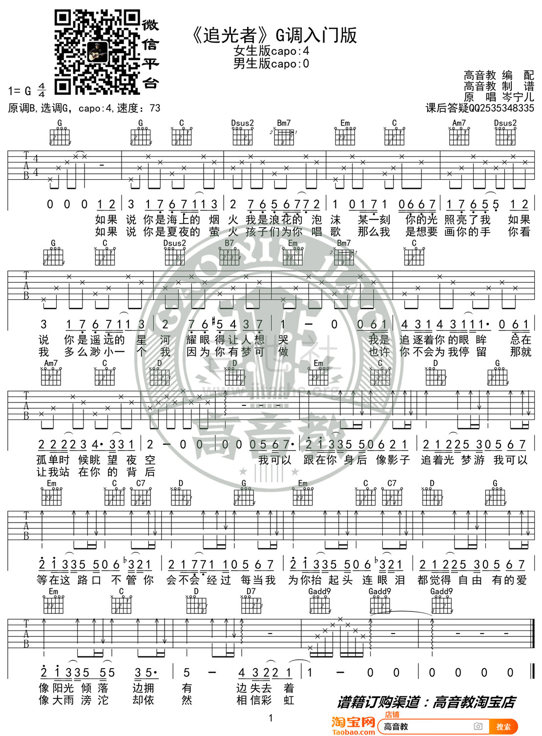 追光者吉他谱(图片谱,弹唱,G调,入门版)_岑宁儿(Yoyo Sham;岑宝儿)_《追光者》G调入门版.jpg