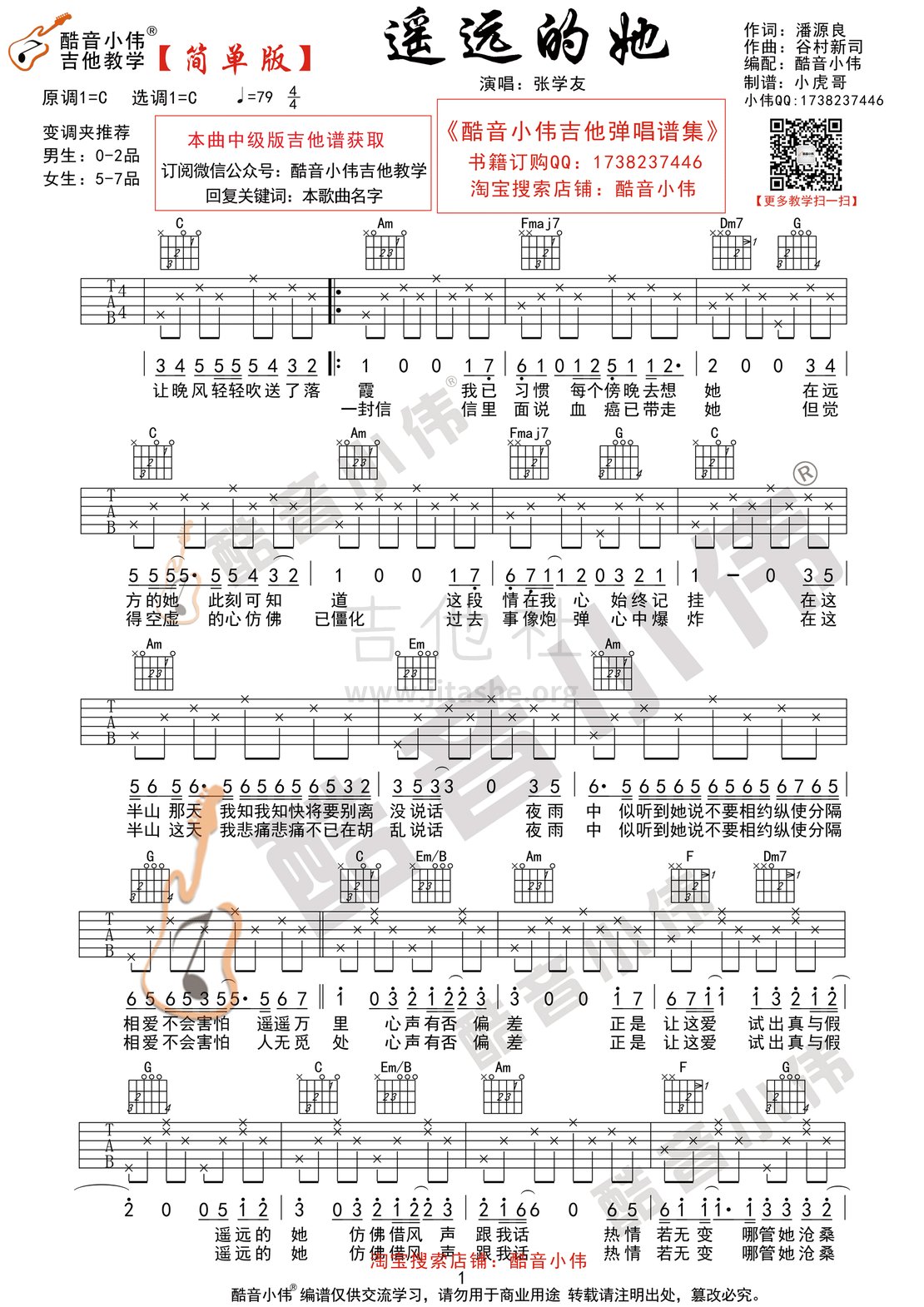 打印:遥远的她(酷音小伟吉他弹唱教学)吉他谱_张学友(Jacky Cheung)_遥远的她简单版1.gif