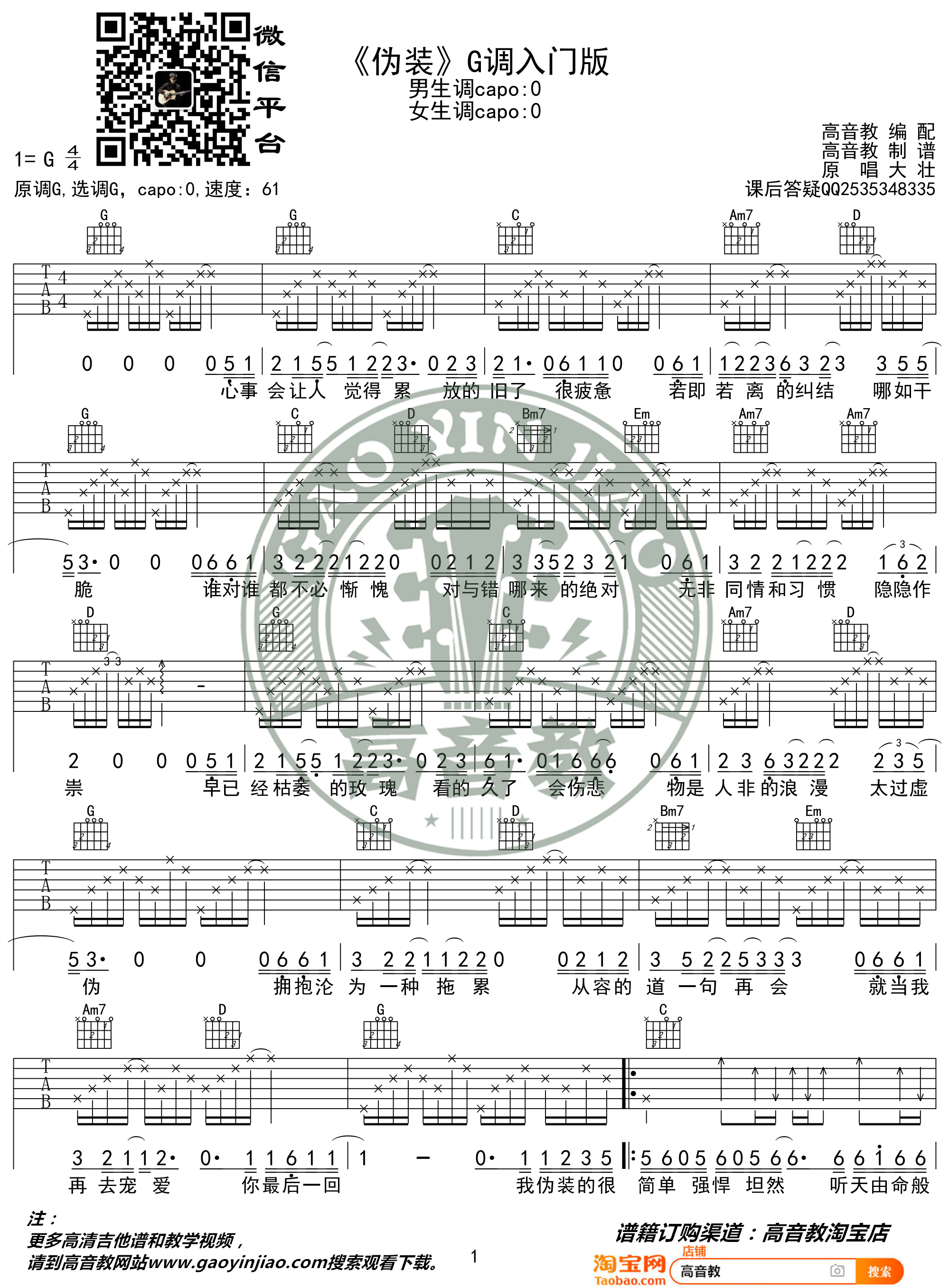 伪装吉他谱(图片谱,弹唱)_大壮_《伪装》G调入门版01.jpg