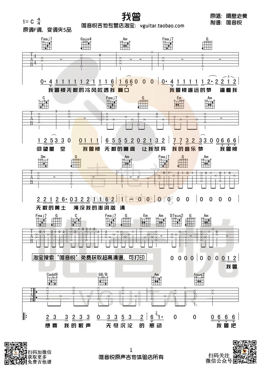 我曾吉他谱(图片谱,唯音悦,弹唱,C调)_隔壁老樊(樊凯杰)_我曾 01.gif