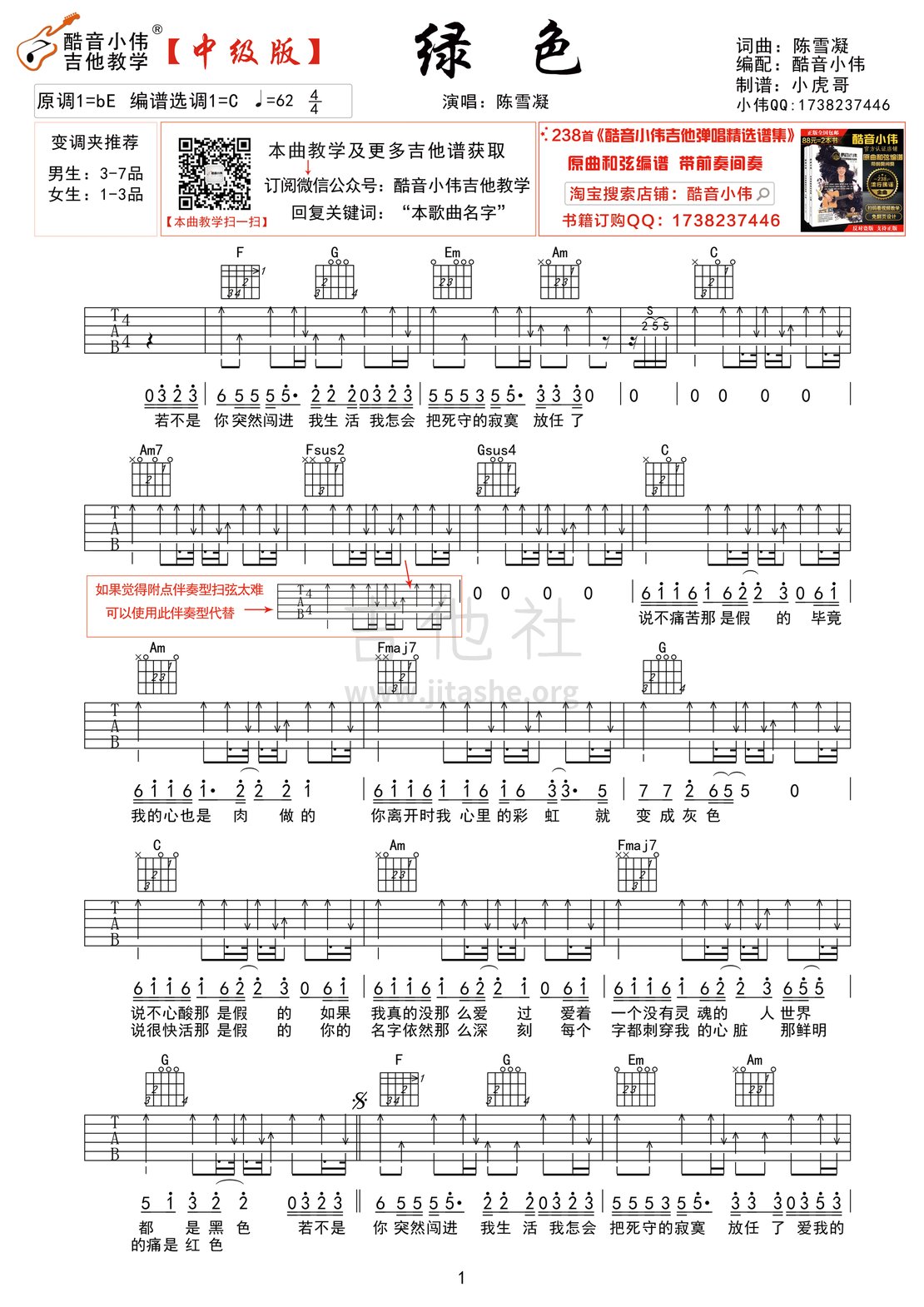 绿色吉他谱(图片谱,酷音小伟,吉他自学教程,弹唱)_陈雪凝_绿色1.gif