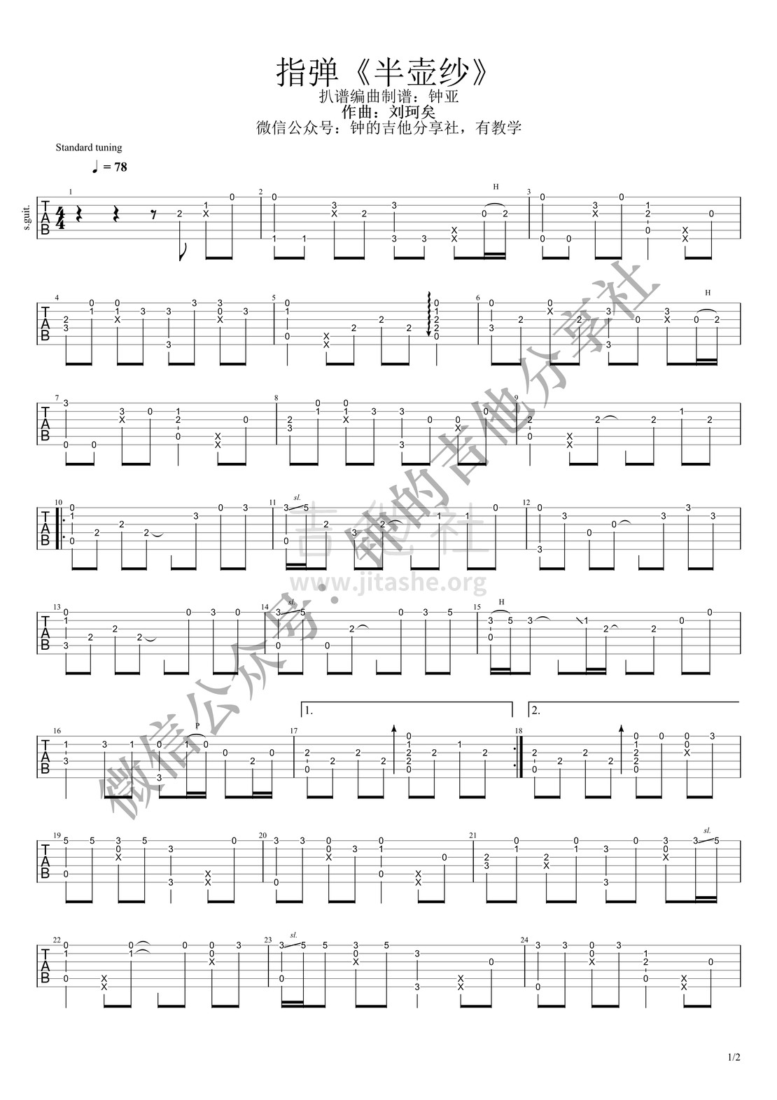 半壶纱吉他谱(图片谱,指弹)_刘珂矣_半壶纱1.jpg