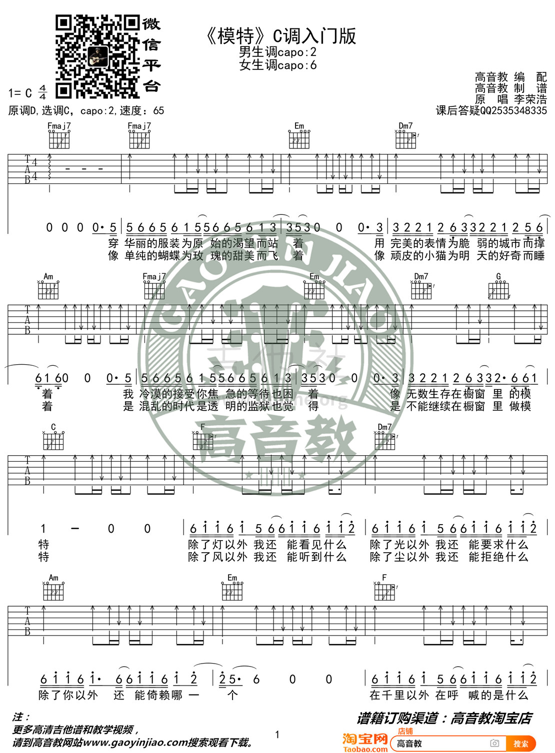 打印:模特吉他谱_李荣浩_《模特》C调入门版01.jpg