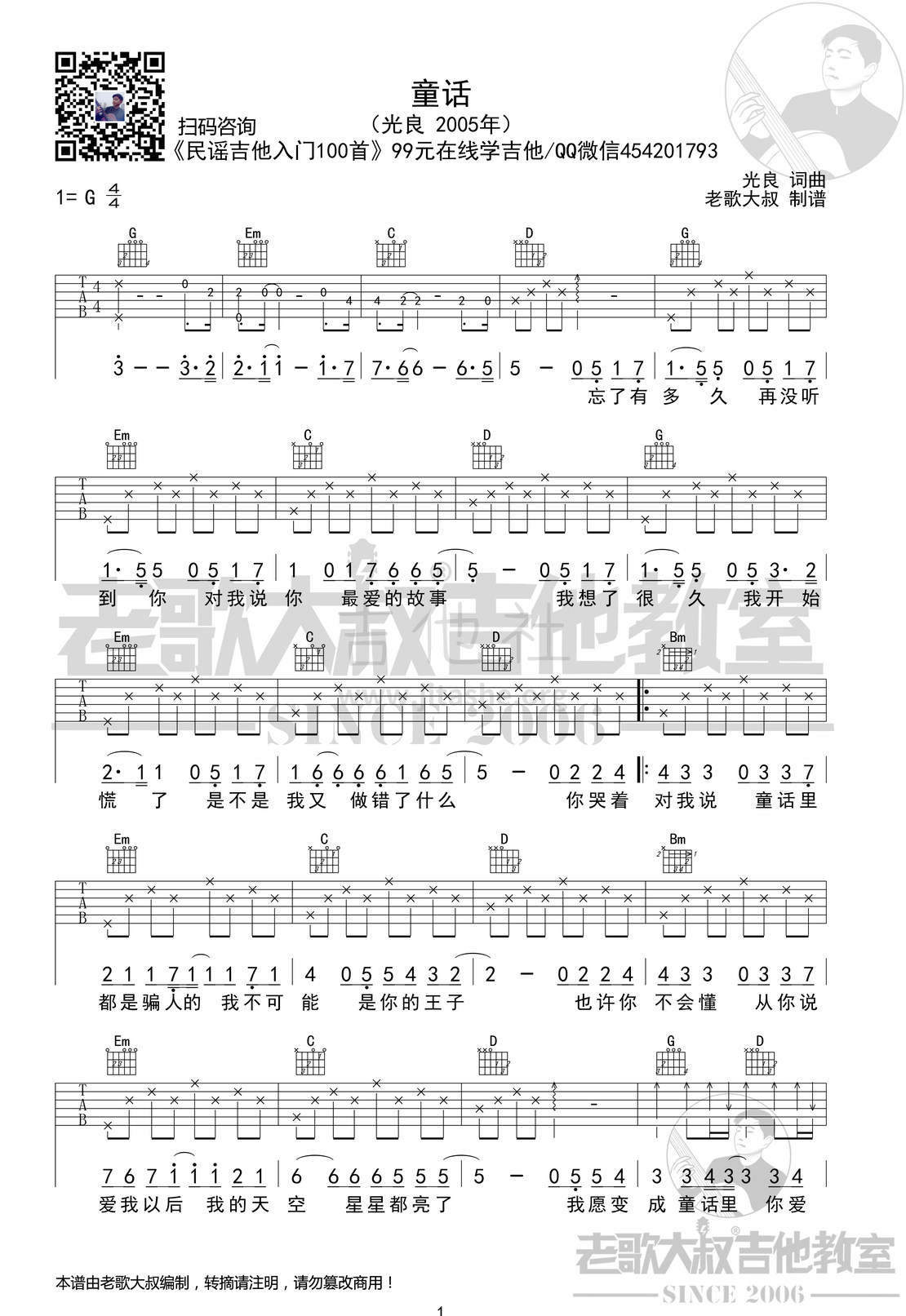 童话吉他谱(图片谱,弹唱,老歌大叔吉他教室,前奏版)_光良(王光良;Michael Wong)_光良《童话》前奏版 老歌大叔吉他教室出品