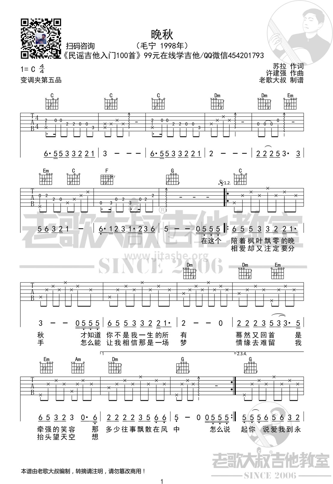 晚秋吉他谱(图片谱,前奏版,老歌大叔吉他教室,弹唱)_毛宁_毛宁《晚秋》前奏版 老歌大叔吉他教室出品