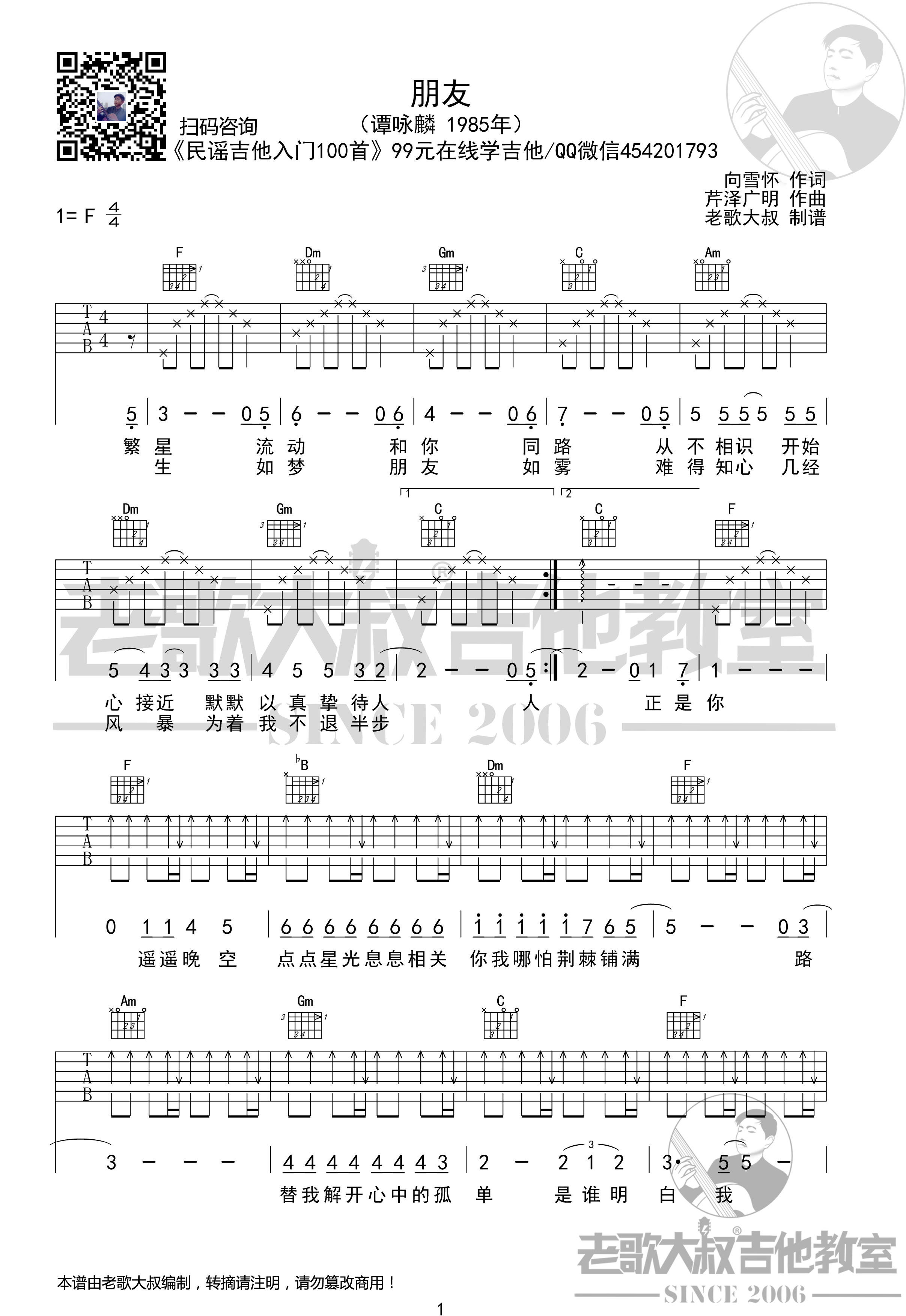 朋友吉他谱(图片谱,简化版,老歌大叔吉他教室,弹唱)_谭咏麟_谭咏麟《朋友》简化版 老歌大叔吉他教室出品