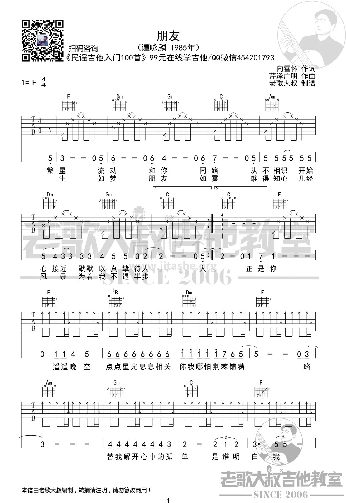 打印:朋友吉他谱_谭咏麟_谭咏麟《朋友》简化版 老歌大叔吉他教室出品