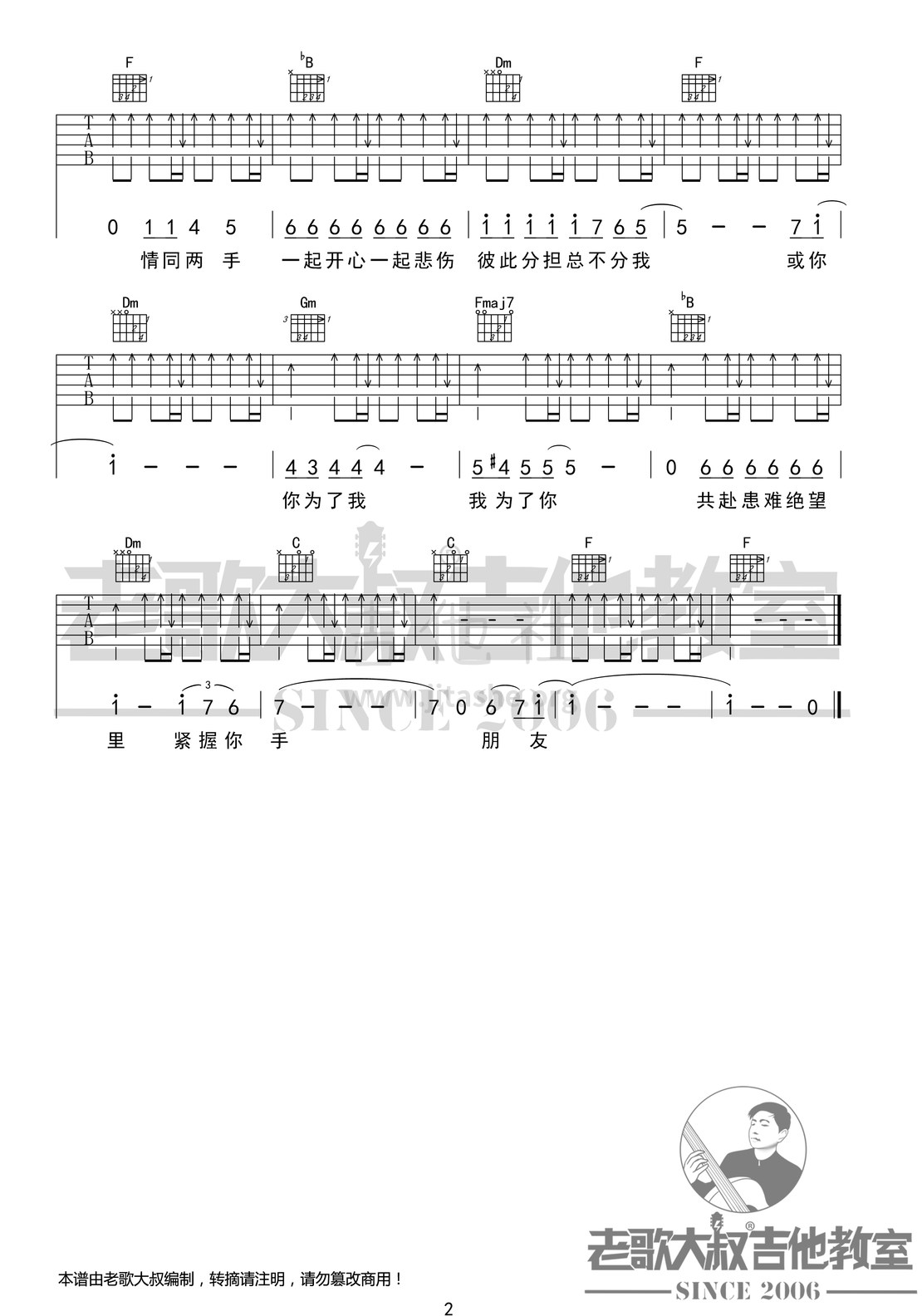 打印:朋友吉他谱_谭咏麟_谭咏麟《朋友》简化版 老歌大叔吉他教室出品