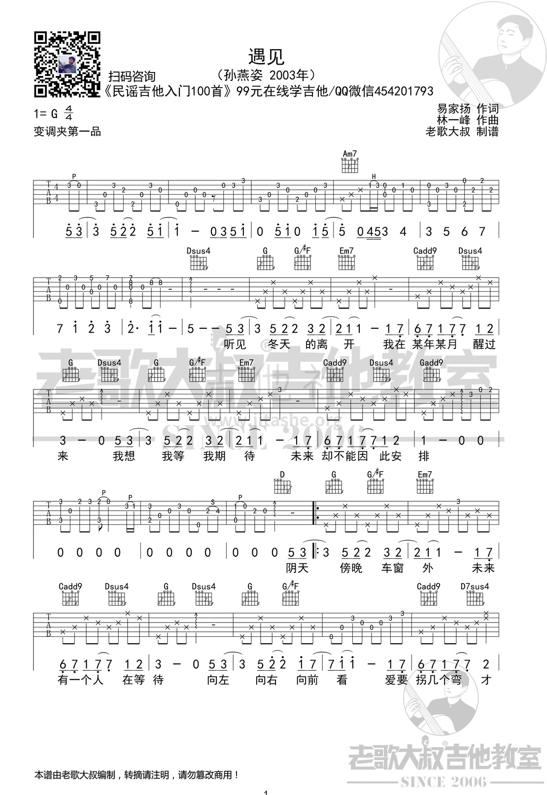 遇见吉他谱_孙燕姿_G调女生版吉他谱附弹唱演示示范-吉他派