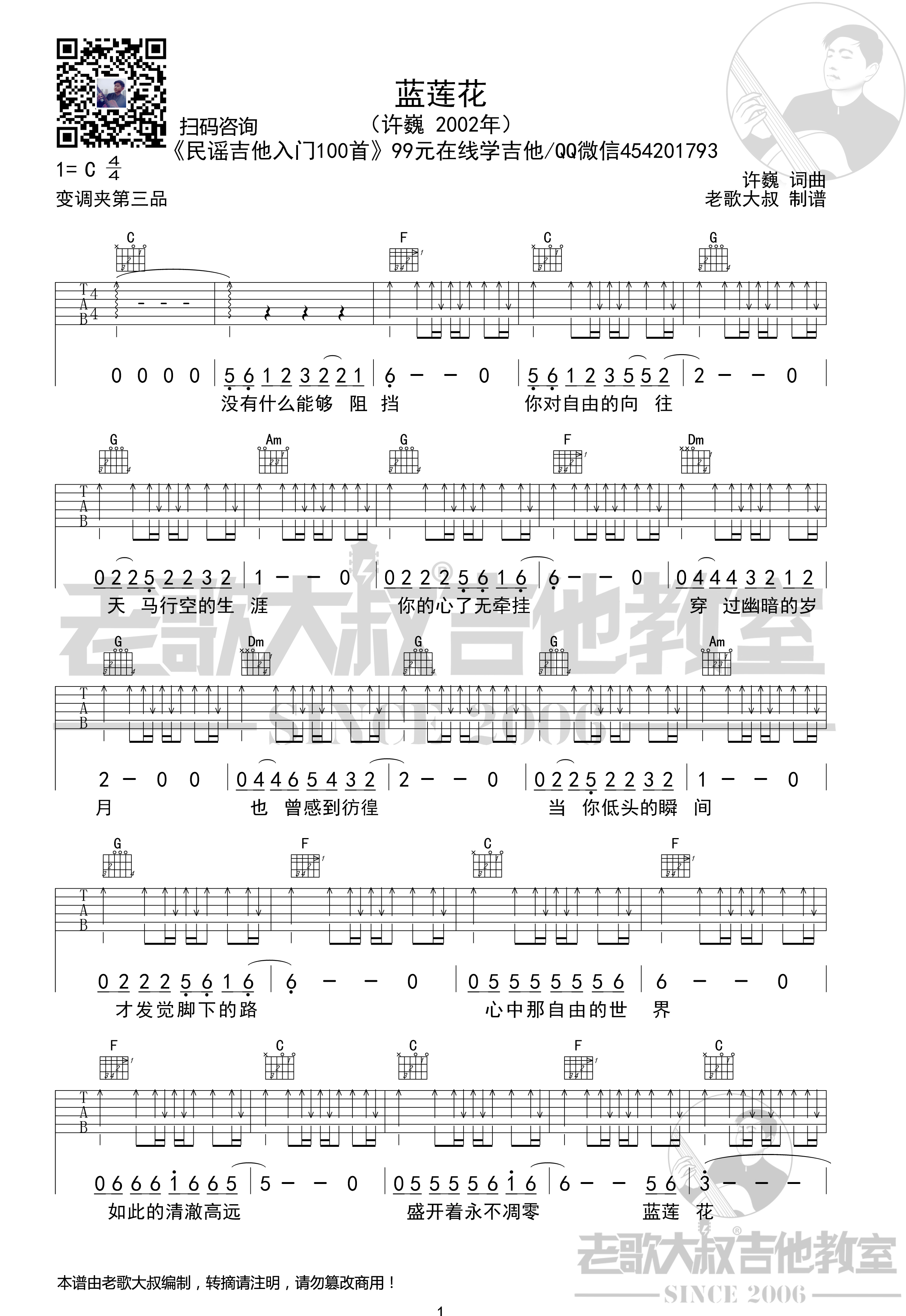 蓝莲花吉他谱(图片谱,老歌大叔吉他,弹唱,扫弦版)_许巍_许巍《蓝莲花》扫弦版超清谱 老歌大叔吉他教室出品