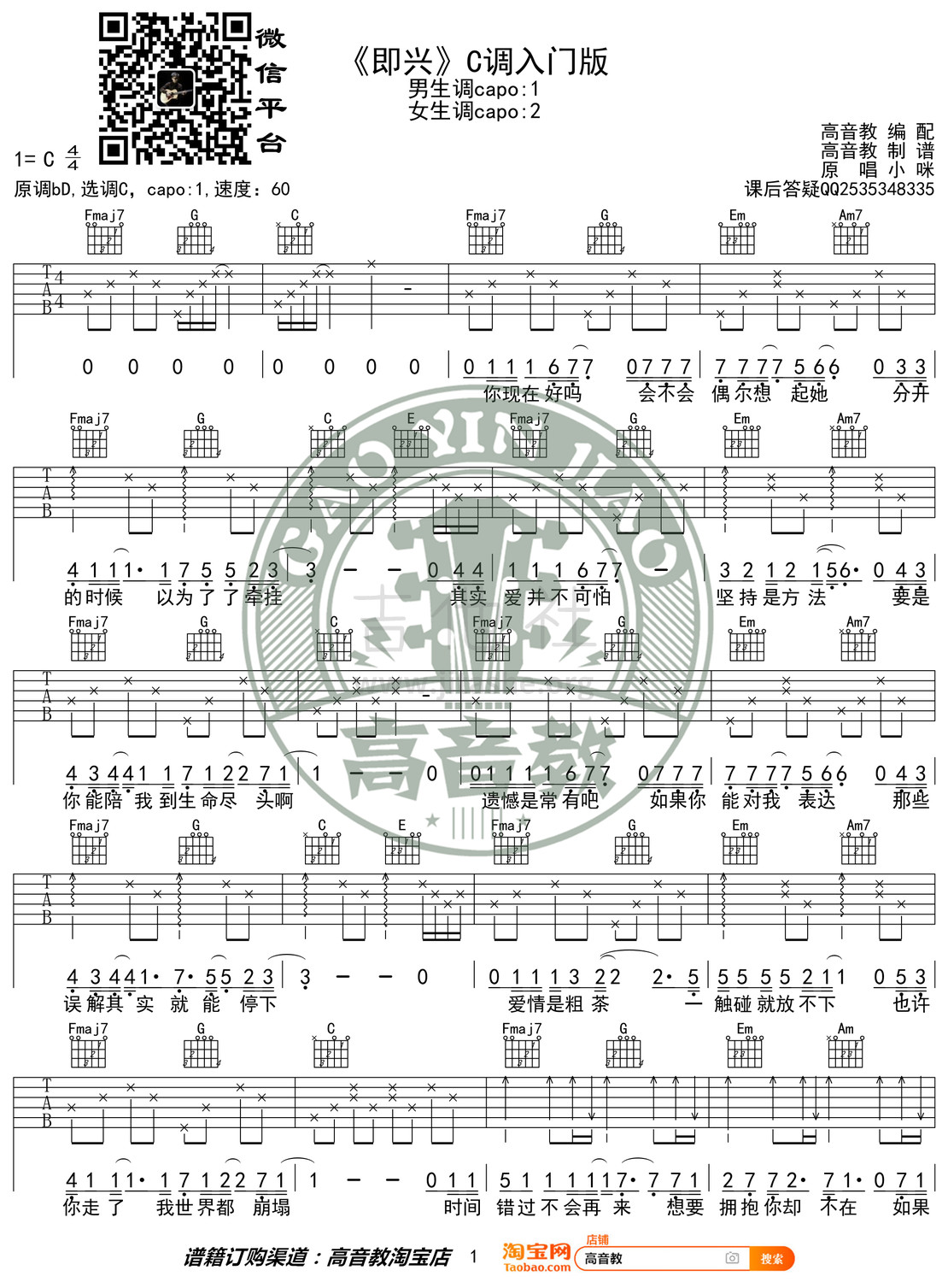 打印:即兴(猴哥吉他教学 高音教编配)吉他谱_小咪_《即兴》C调入门版01.jpg