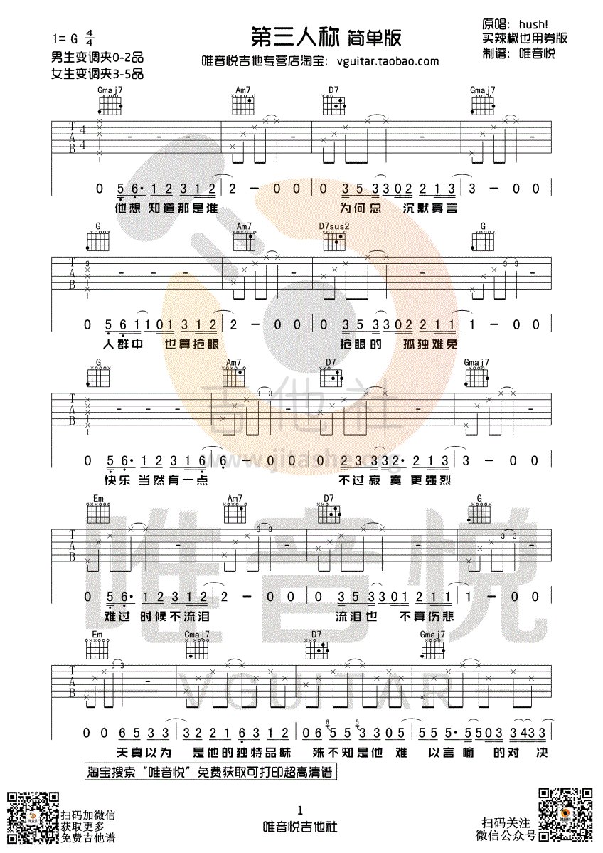 第三人称 hush! 买辣椒也用券 简单版吉他谱 唯音悦制谱