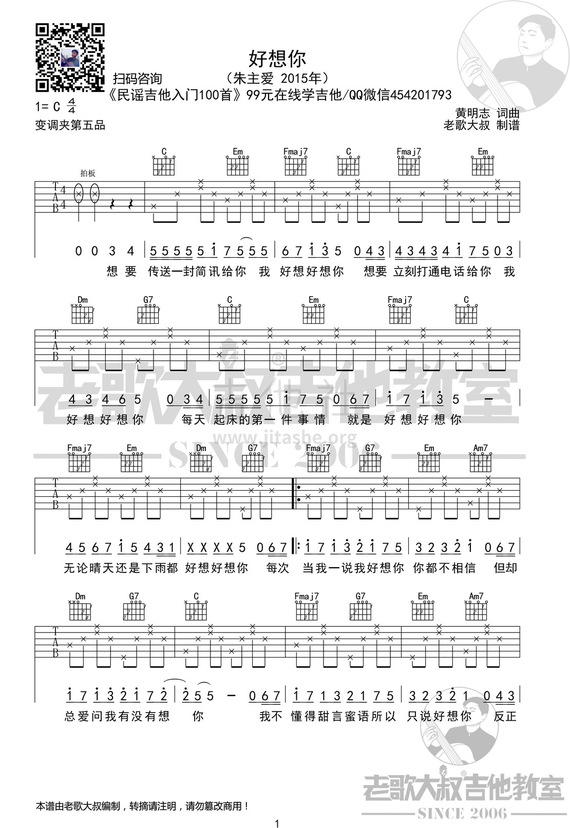 好想你吉他谱(图片谱,老歌大叔吉他,简化版)_朱主爱(Joyce Chu / 四叶草 / 四葉草)_朱主爱《好想你》简化版超清谱 老歌大叔吉他教室出品