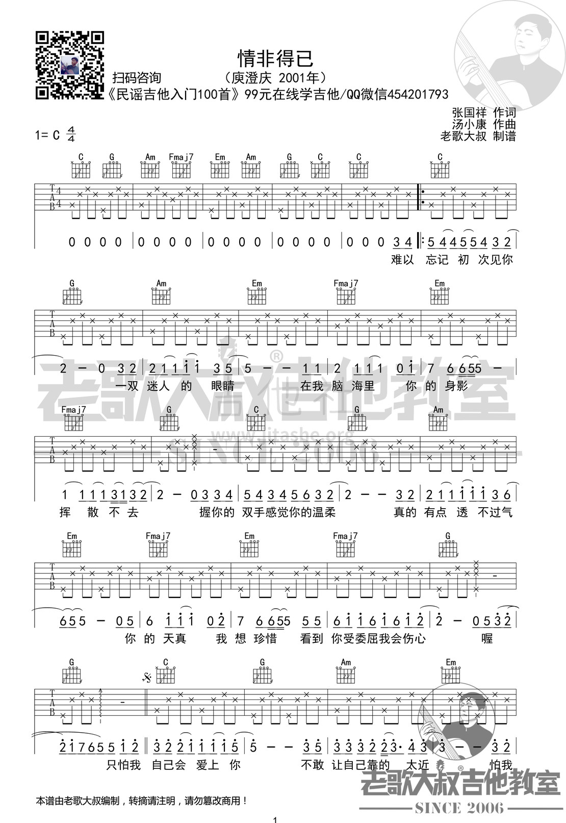 情非得已吉他谱(图片谱,老歌大叔吉他,弹唱,分解版)_庾澄庆(哈林;Harlem Yu)_庾澄庆《情非得已》分解版超清谱 老歌大叔吉他教室出品