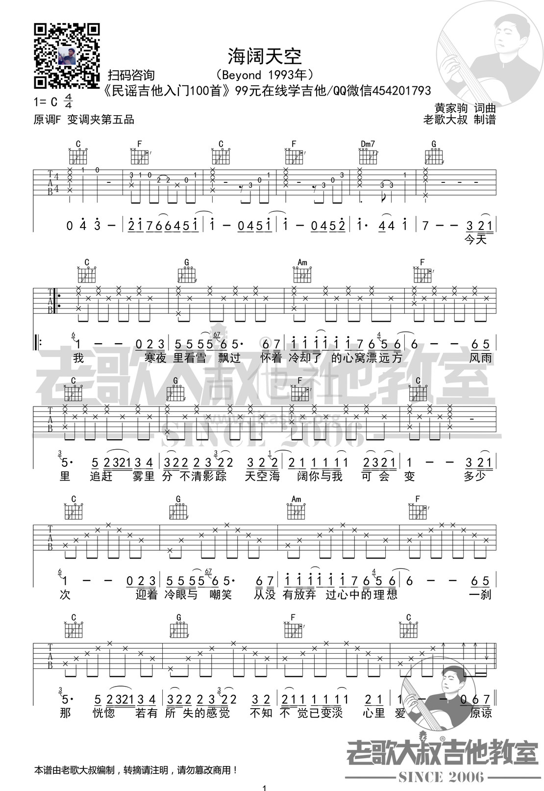 打印:海阔天空吉他谱_Beyond_BEYOND《海阔天空》简化版超清谱 老歌大叔吉他教室出品
