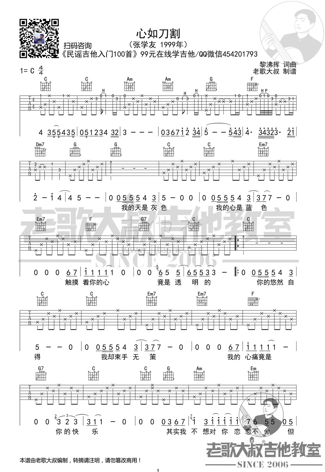 心如刀割吉他谱(图片谱,老歌大叔吉他,弹唱,前奏版)_张学友(Jacky Cheung)_张学友《心如刀割》前奏版超清谱 老歌大叔吉他教室出品