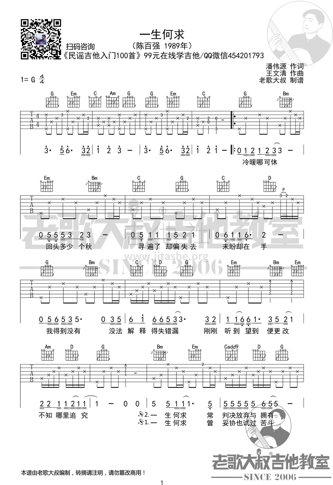 一生何求吉他谱(图片谱,老歌大叔吉他,弹唱)_陈百强_陈百强《一生何求》完整版超清谱 老歌大叔吉他教室出品