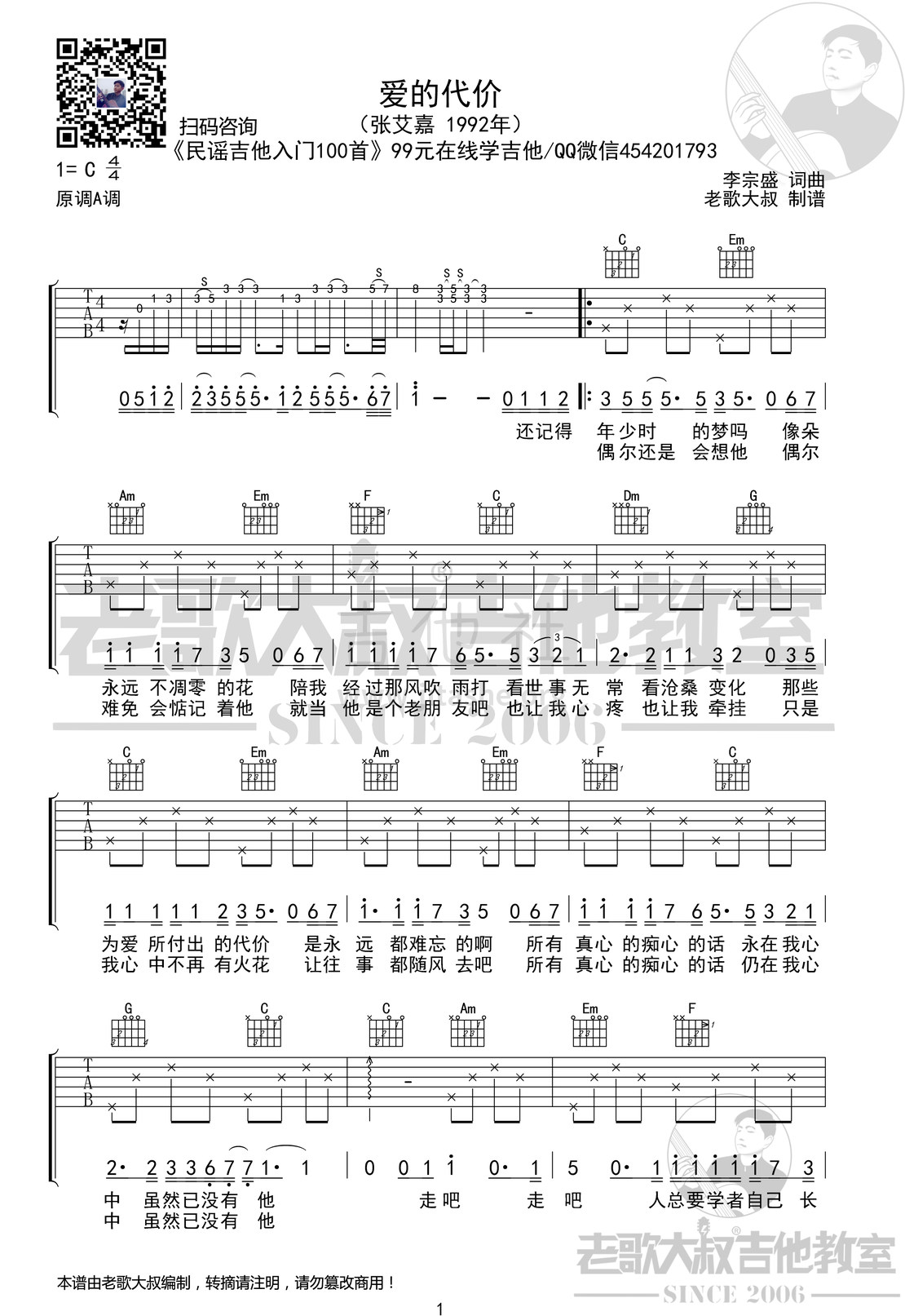 爱的代价吉他谱(图片谱,老歌大叔吉他,弹唱,男生版)_张艾嘉_张艾嘉《爱的代价》男声版超清谱 老歌大叔吉他教室出品