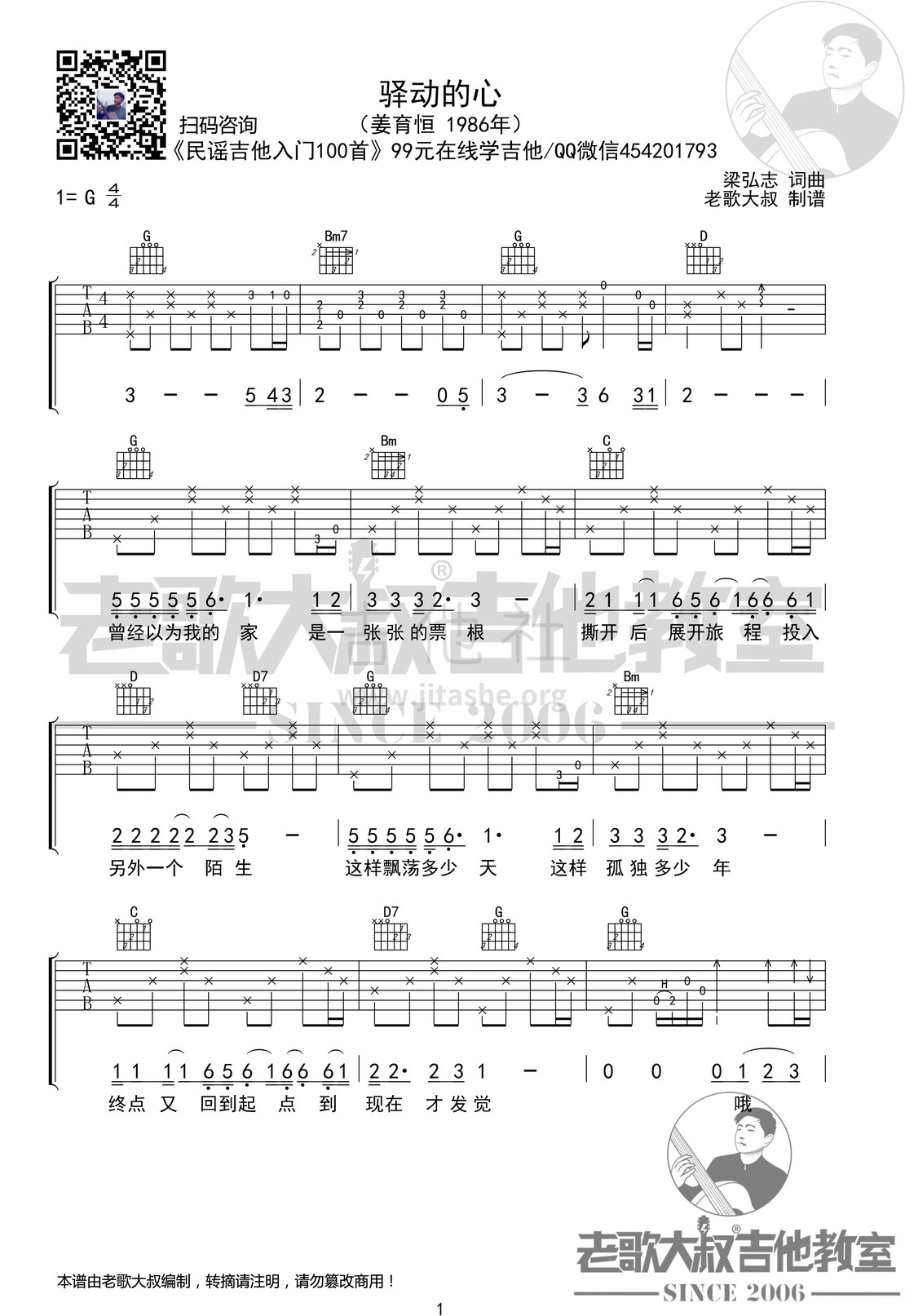 打印:驿动的心吉他谱_姜育恒_姜育恒《驿动的心》前奏版超清谱 老歌大叔吉他教室出品