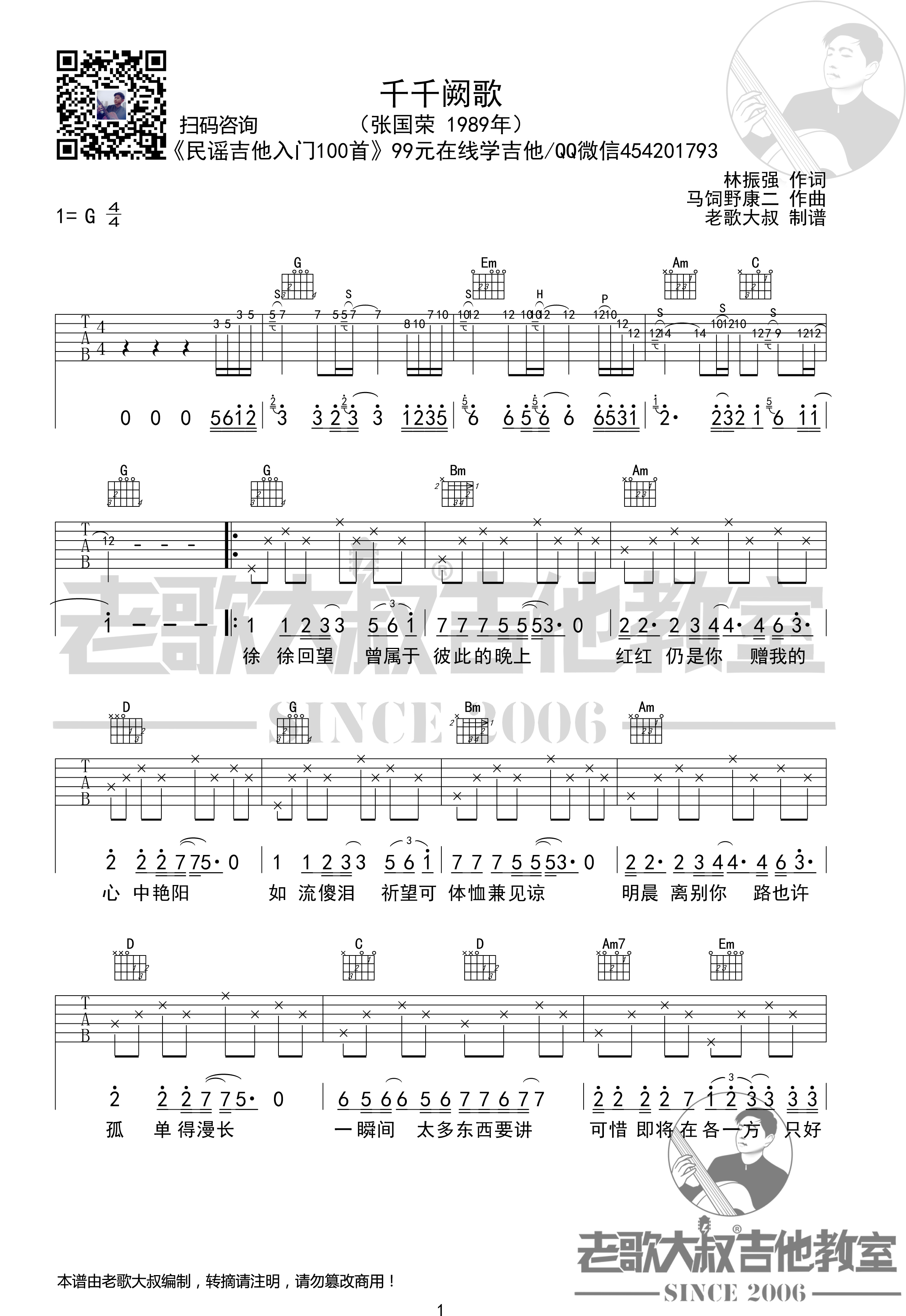 千千阙歌吉他谱(图片谱,老歌大叔吉他,弹唱,双吉他版)_张国荣(Leslie Cheung)_张国荣《千千阙歌》双吉他版超清谱 老歌大叔吉他教室出品