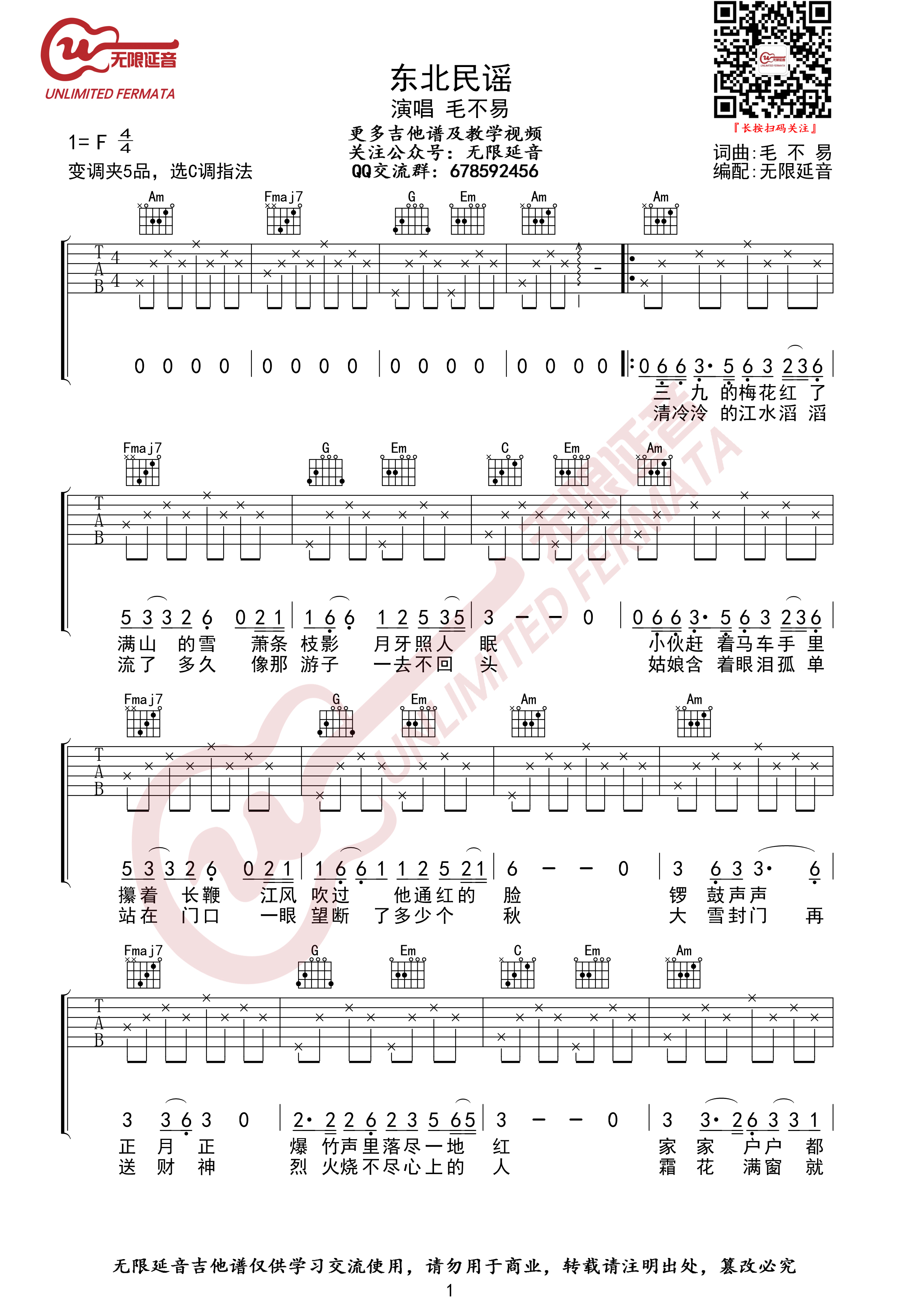 东北民谣 （无限延音编配）吉他谱(图片谱,C调,弹唱)_毛不易(王维家)_东北民谣01.jpg
