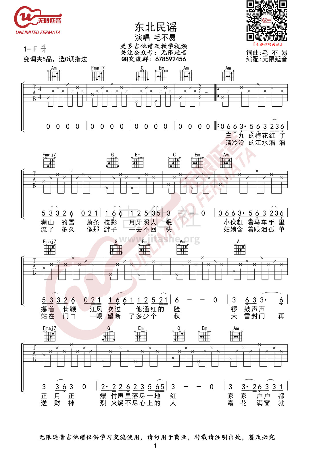 打印:东北民谣 （无限延音编配）吉他谱_毛不易(王维家)_东北民谣01.jpg