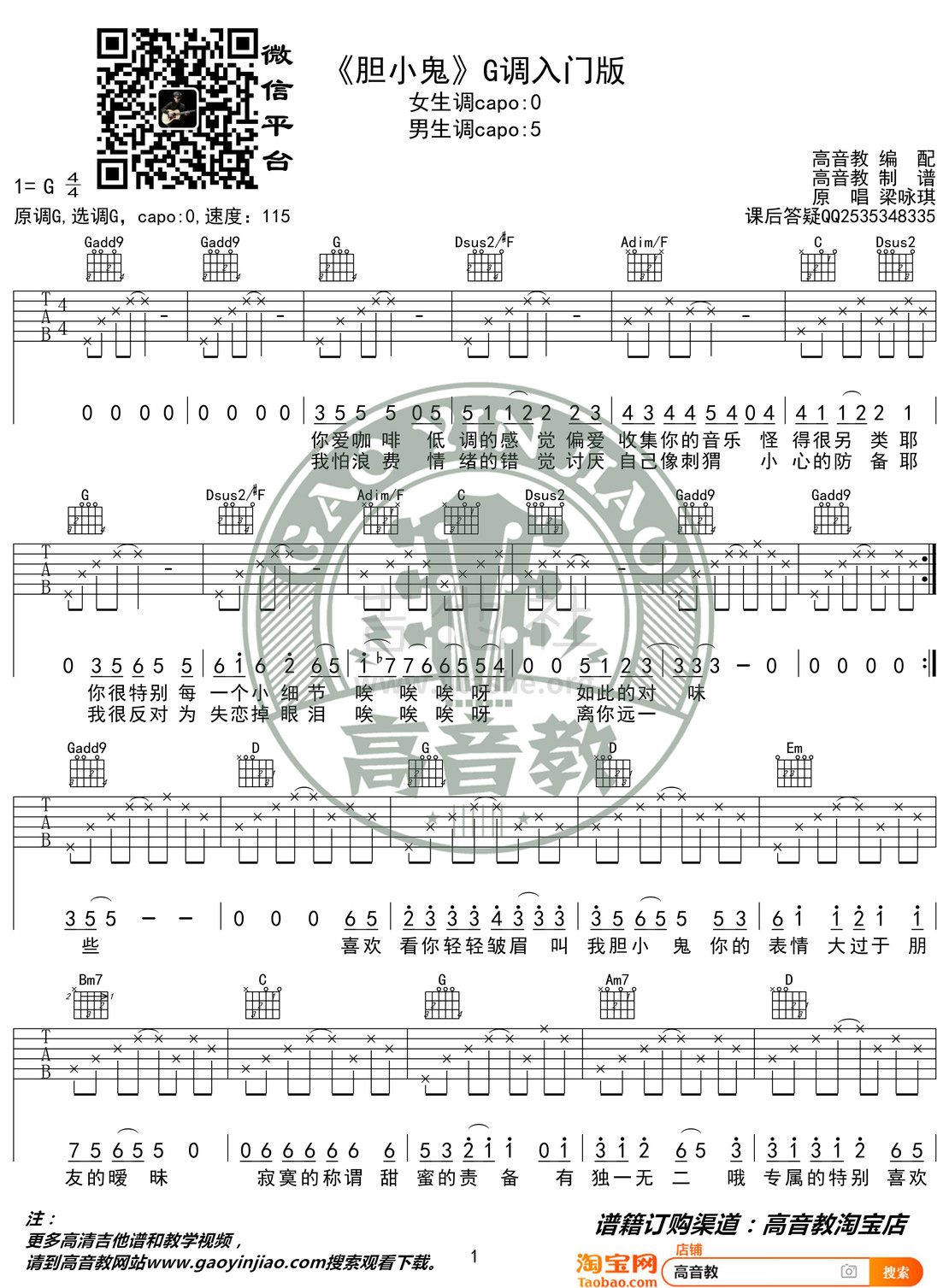 胆小鬼(猴哥吉他教学 高音教编配)吉他谱(图片谱,弹唱,G调,入门版)_梁咏琪(gigi)_《胆小鬼》G调入门版01.jpg