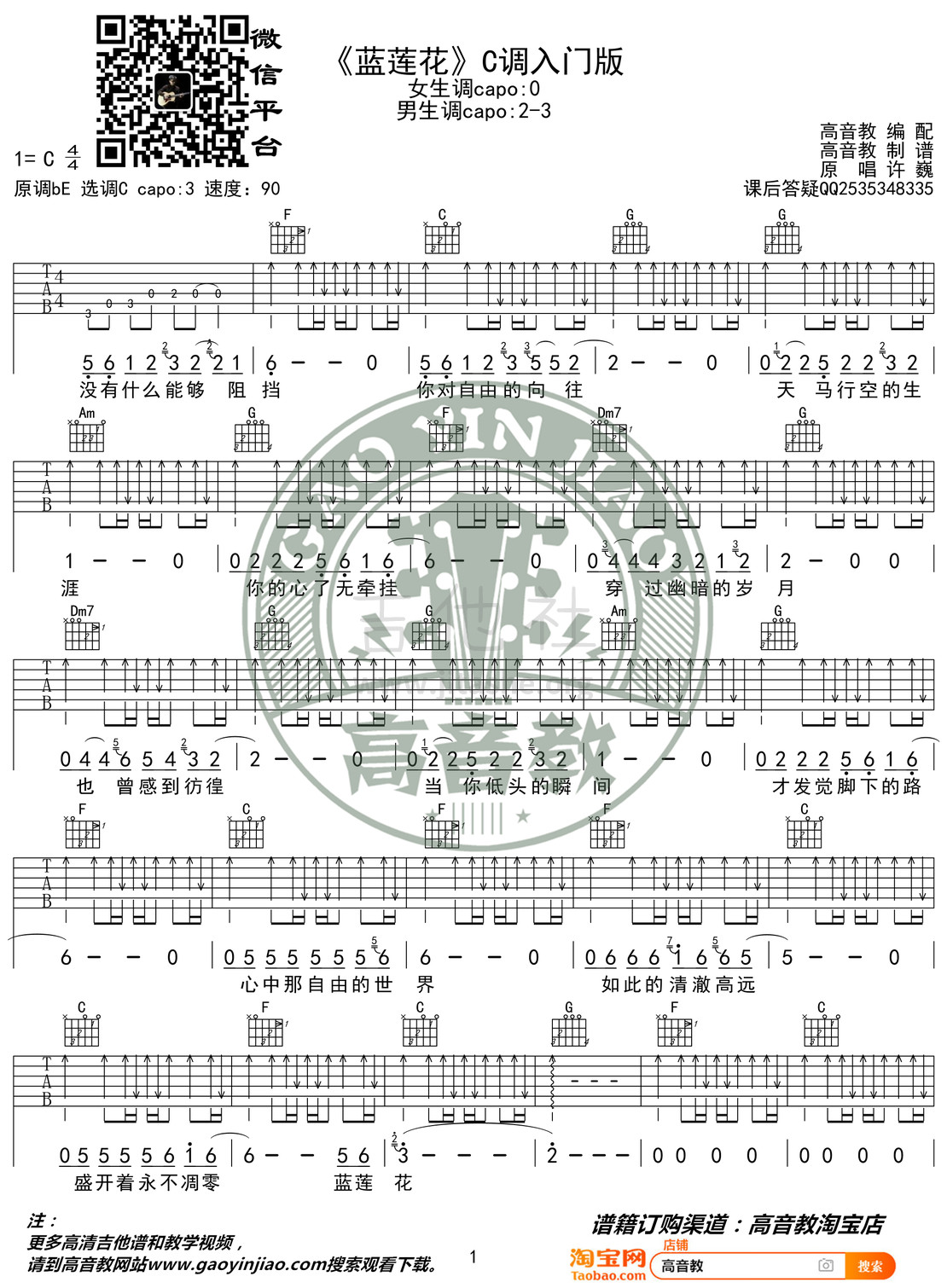 蓝莲花（猴哥吉他教学 高音教编配）吉他谱(图片谱,弹唱,C调,入门版)_许巍_《蓝莲花》C调入门版01.jpg