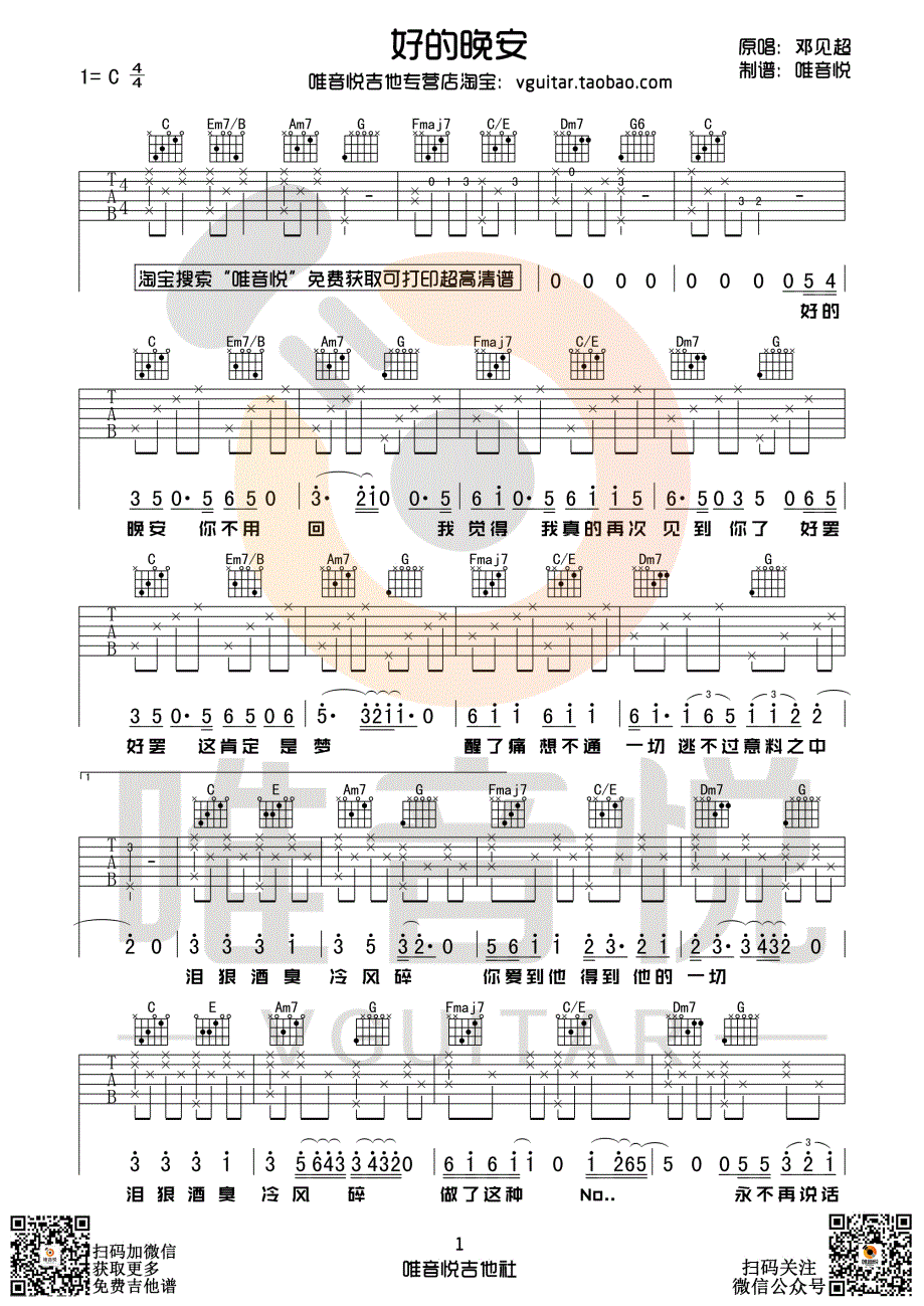 好的晚安（唯音悦制谱）吉他谱(图片谱,唯音悦,简单版,C调)_邓见超_好的晚安 简单版01.gif