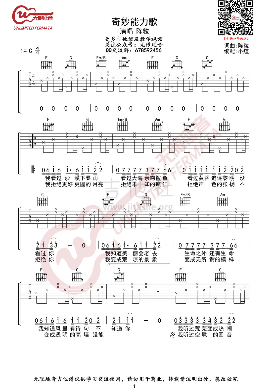 打印:奇妙能力歌（无限延音编配）吉他谱_陈粒_奇妙能力歌01.jpg