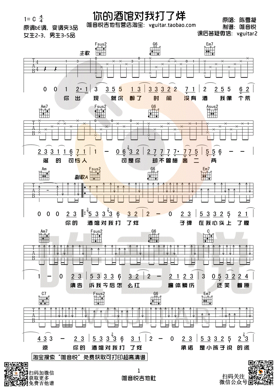 你的酒馆对我打了烊吉他谱(图片谱,弹唱,唯音悦制谱)_陈雪凝_你的酒馆对我打了烊01.gif