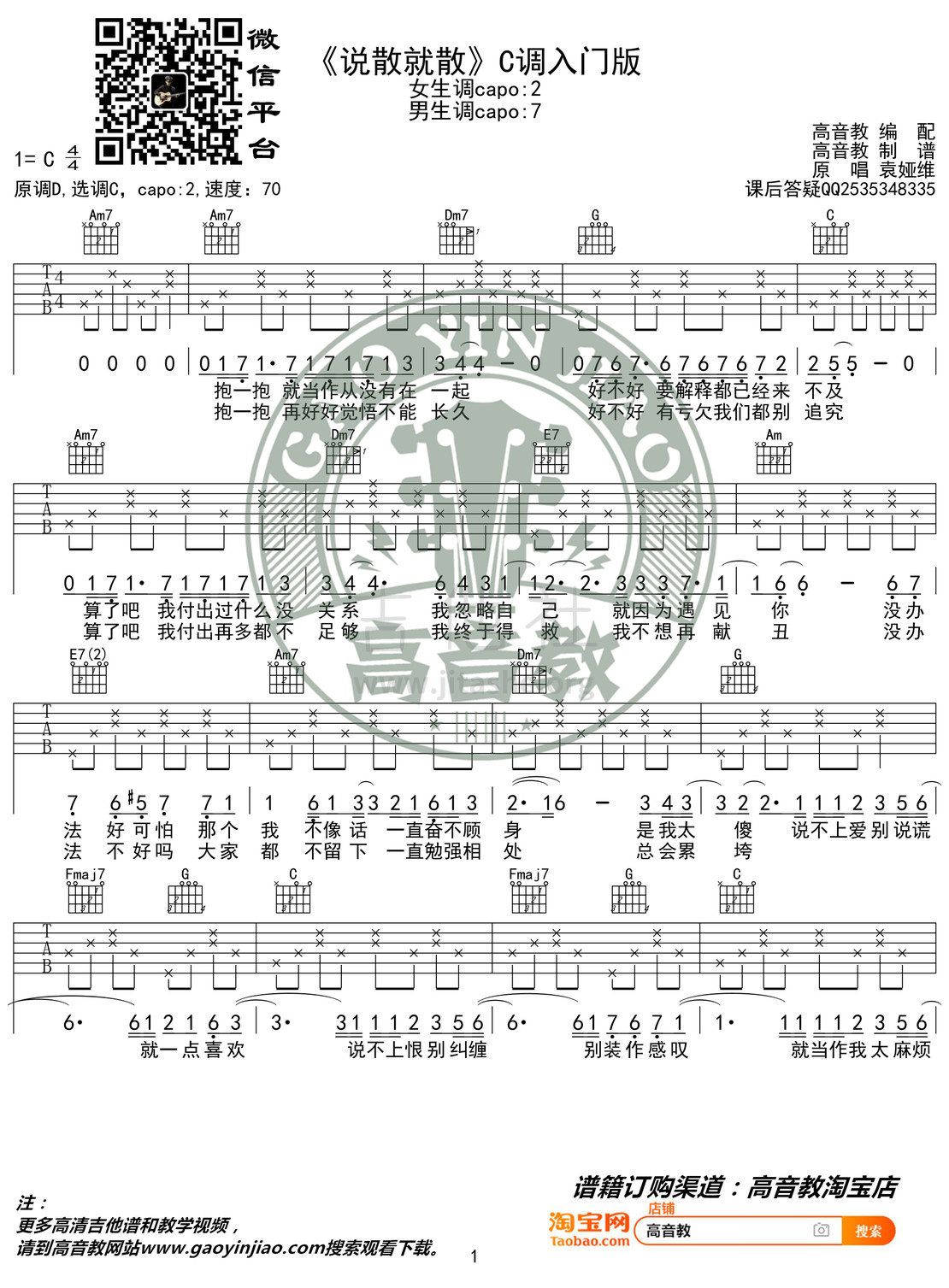 说散就散(猴哥吉他教学 高音教编配)吉他谱(图片谱,弹唱,C调,入门版)_袁娅维(Tia)_《说散就散》C调入门版01.jpg