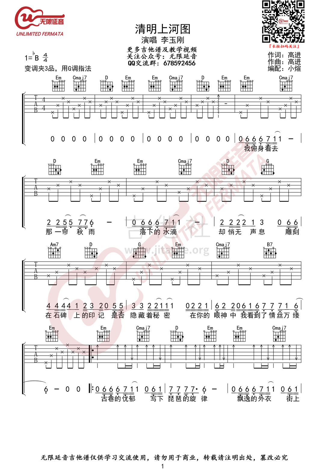 清明上河图（无限延音编配）吉他谱(图片谱,G调指法,弹唱)_李玉刚_清明上河图01.jpg