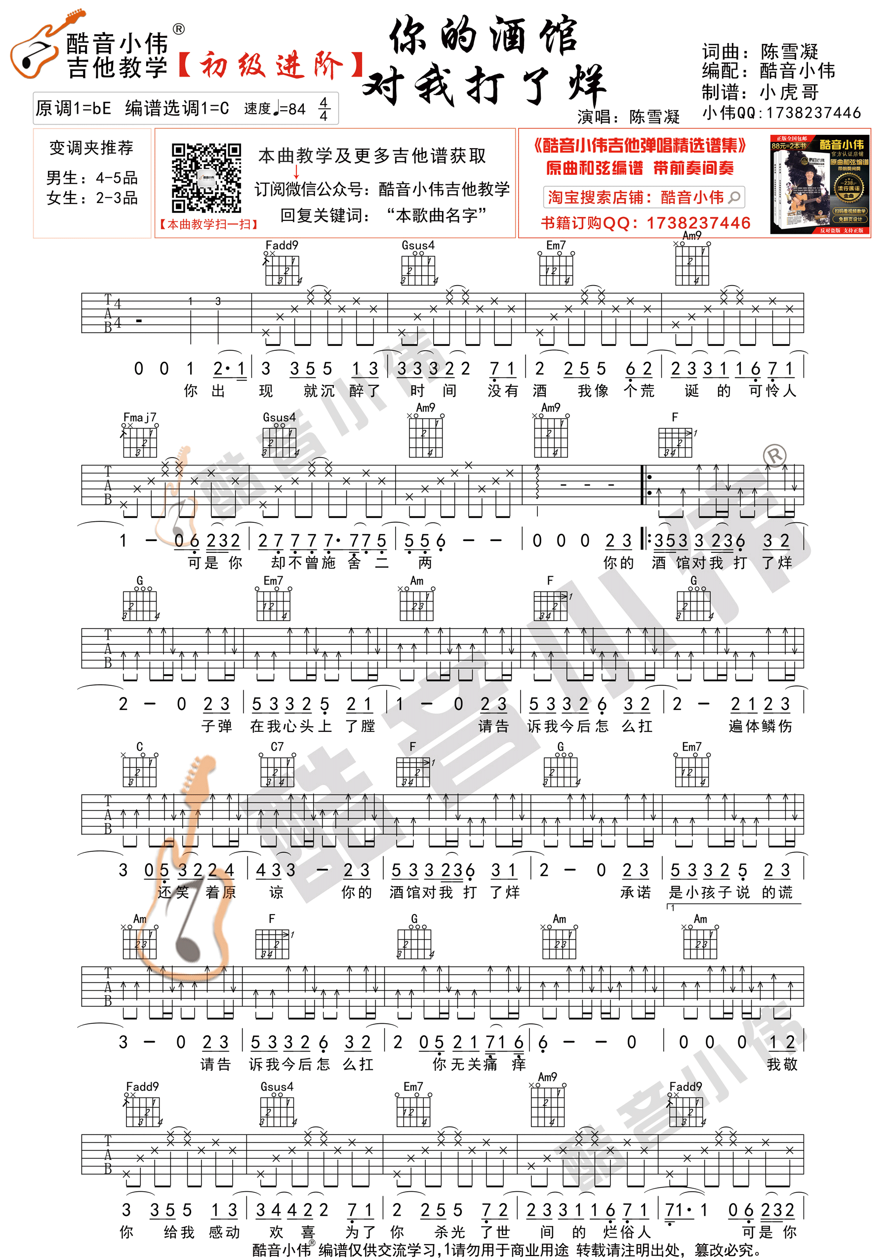 你的酒馆对我打了烊（酷音小伟吉他弹唱教学）吉他谱(图片谱,弹唱,进阶版)_陈雪凝_你的酒馆对我打了烊1.gif