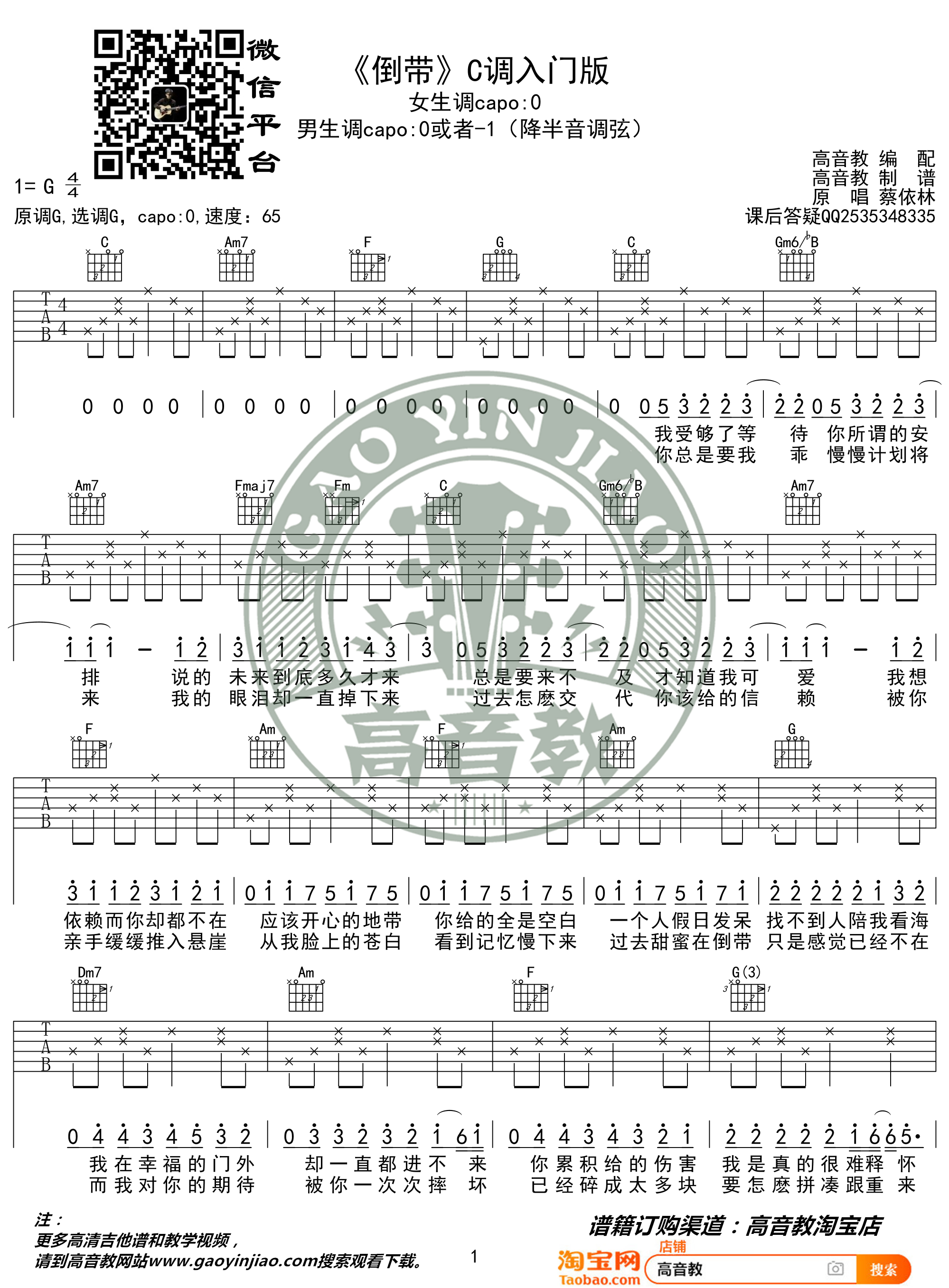 倒带（猴哥吉他教学 高音教编配）吉他谱(图片谱,弹唱,C调,入门版)_蔡依林(Jolin Tsai)_《倒带》C调入门版01.jpg