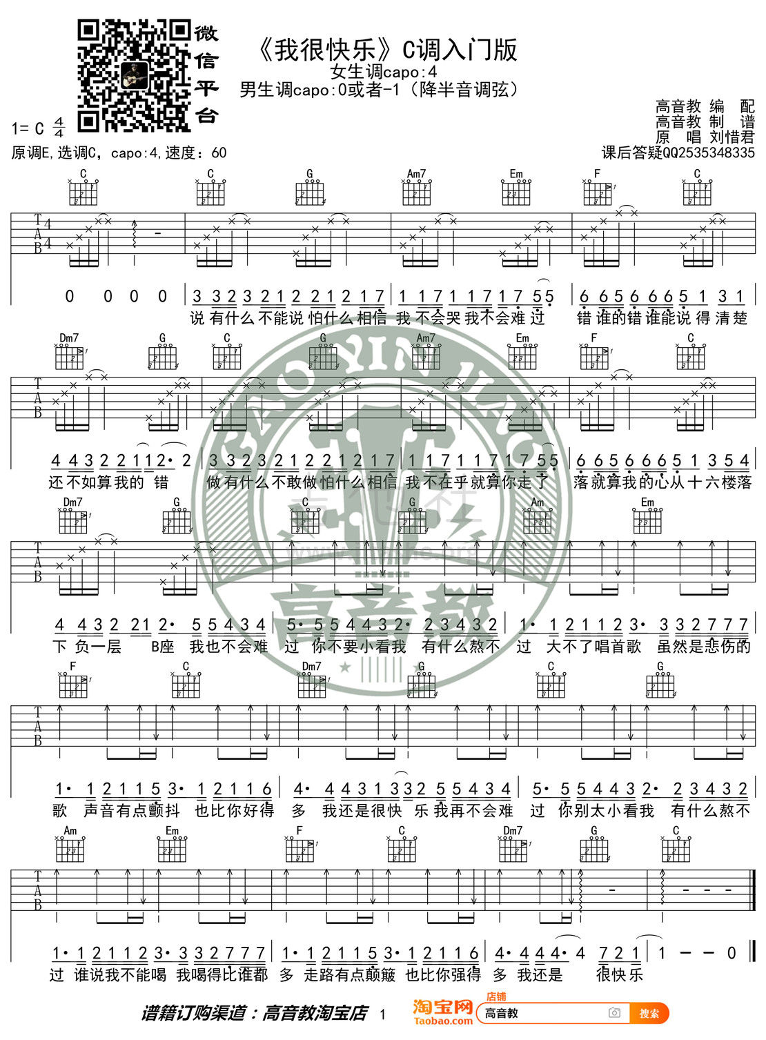 我很快乐（猴哥吉他教学 高音教编配）吉他谱(图片谱,弹唱,C调,入门版)_刘惜君_《我很快乐》C调入门版.jpg