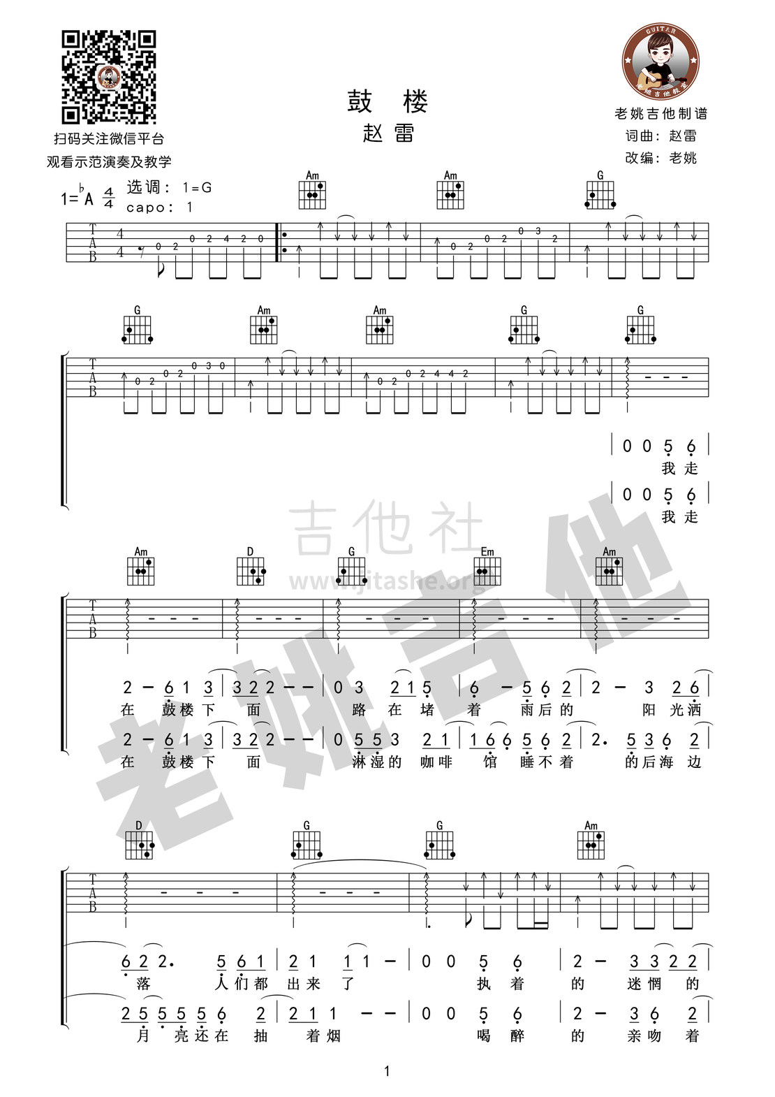 鼓楼（老姚吉他）吉他谱(图片谱,弹唱)_赵雷(雷子)_鼓楼 (1).jpg