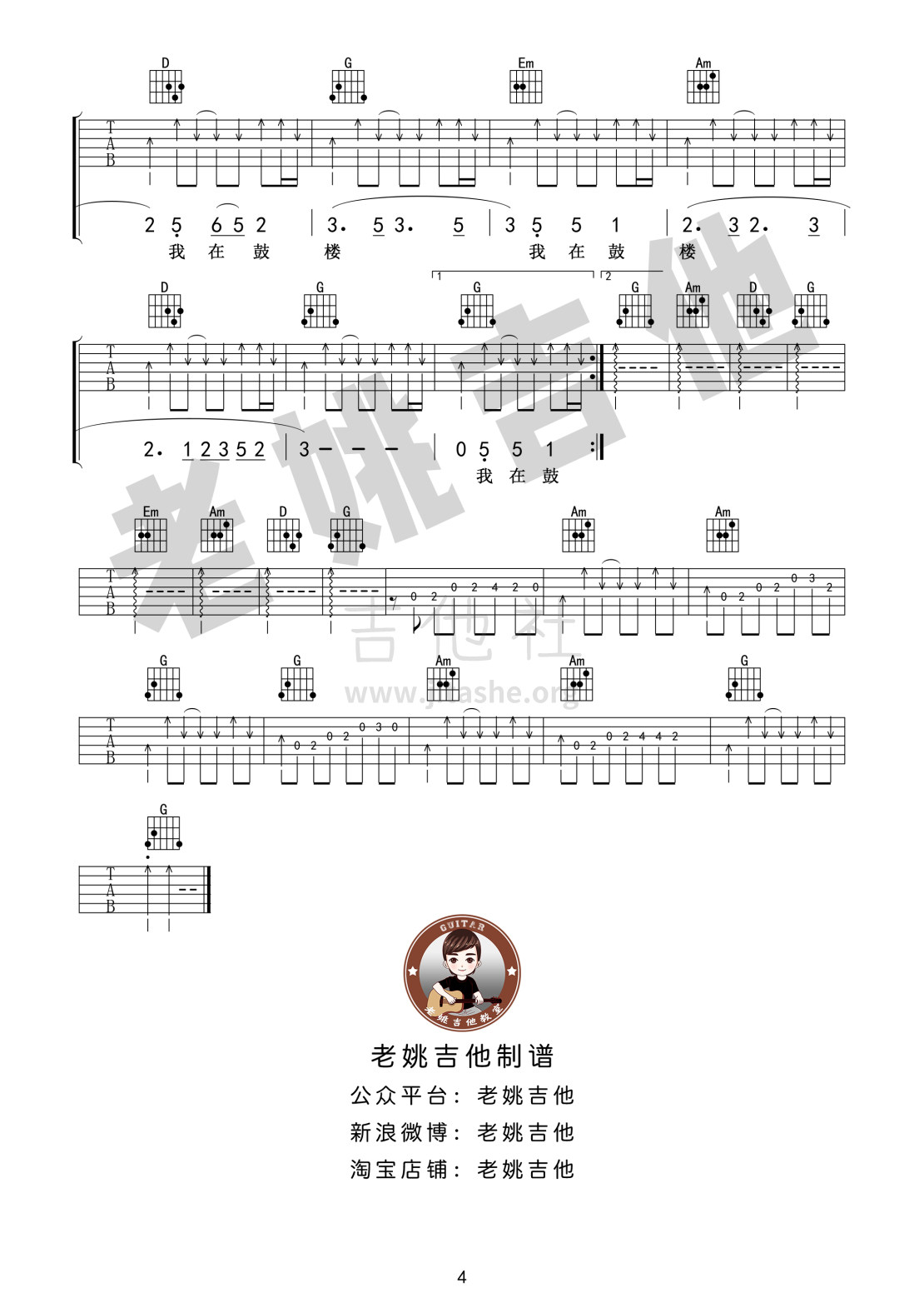 鼓楼（老姚吉他）吉他谱(图片谱,弹唱)_赵雷(雷子)_鼓楼 (4).jpg