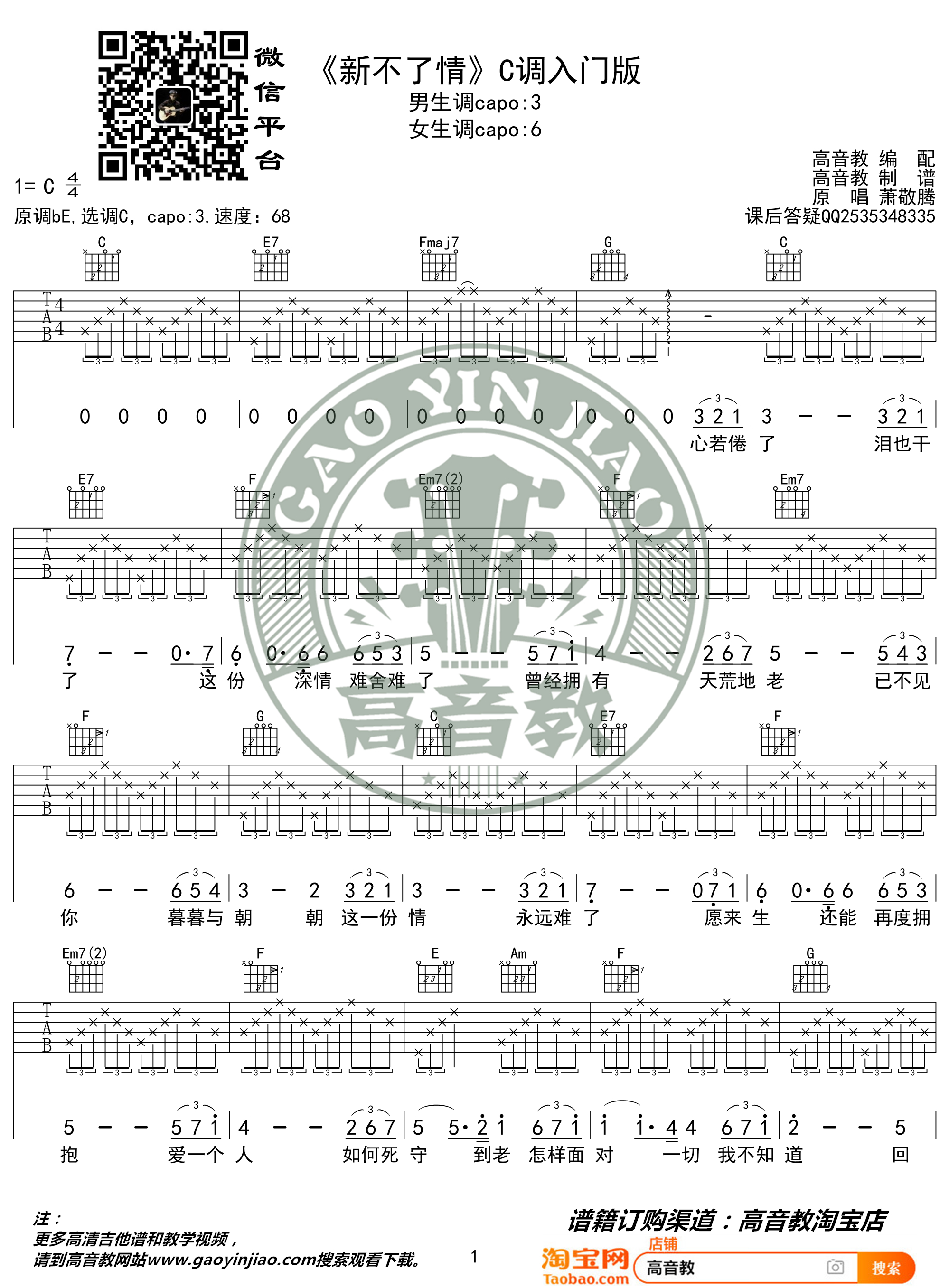 新不了情（猴哥吉他教学 高音教编配）吉他谱(图片谱,弹唱,C调,入门版)_萧敬腾_《新不了情》C调入门版01.jpg