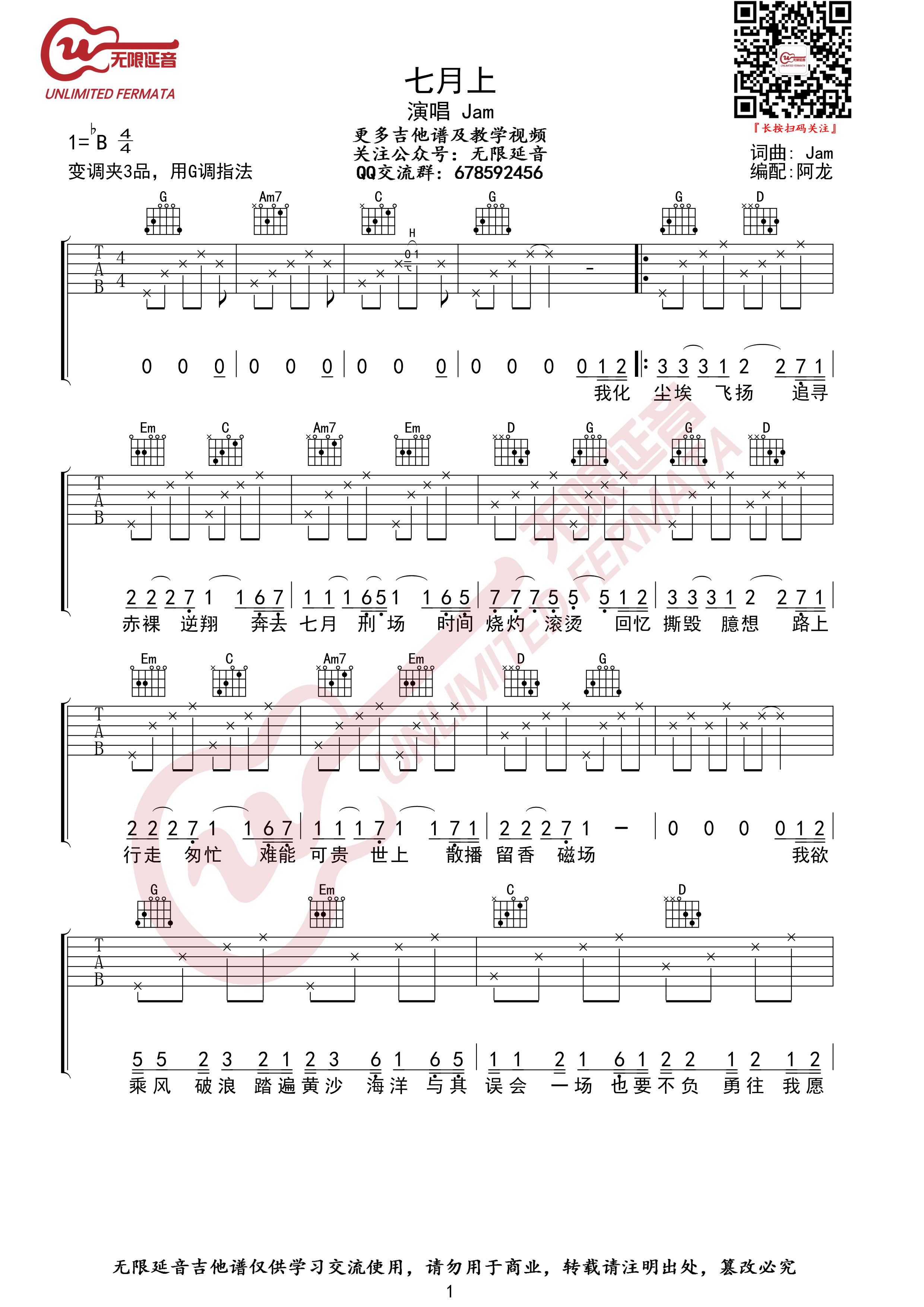七月上（无限延音编配）吉他谱(图片谱,Jam,弹唱,G调)_Jam(阿敬)_七月上01.jpg