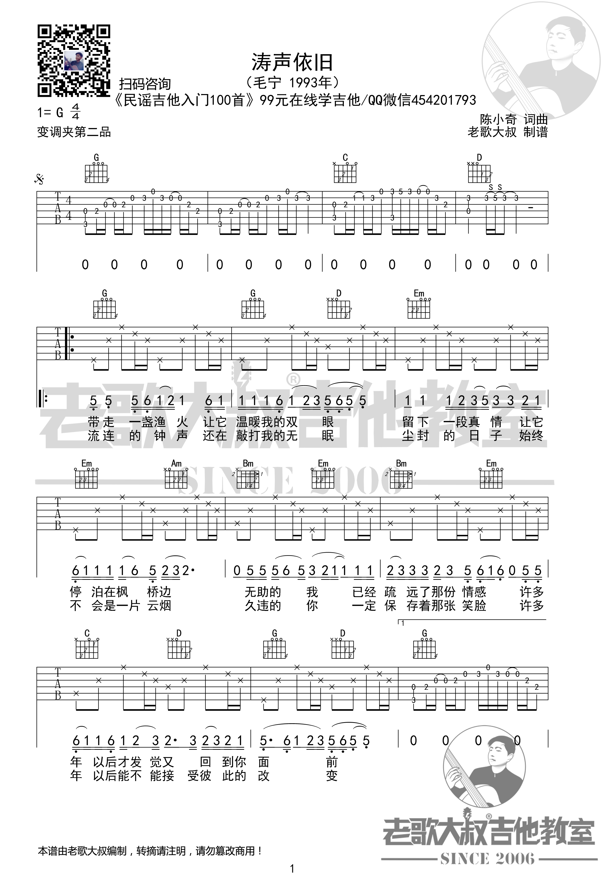 涛声依旧（老歌大叔制谱）吉他谱(图片谱,弹唱)_毛宁_53涛声依旧-1完整版.jpg