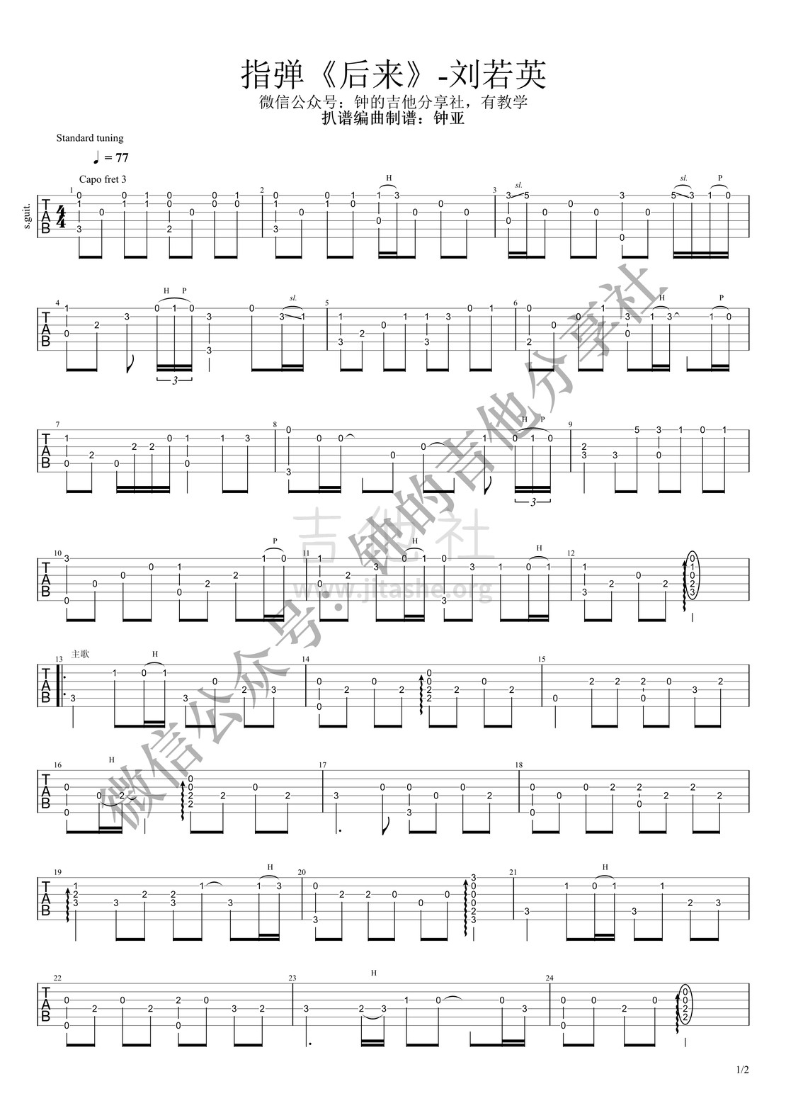后来吉他谱(图片谱,指弹)_刘若英(奶茶)_后来1_1.jpg