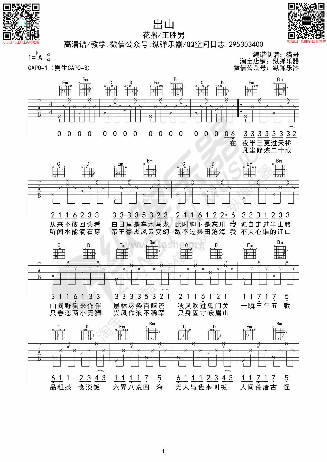 打印:出山（纵弹乐器）吉他谱_花粥_出山01_副本.jpg