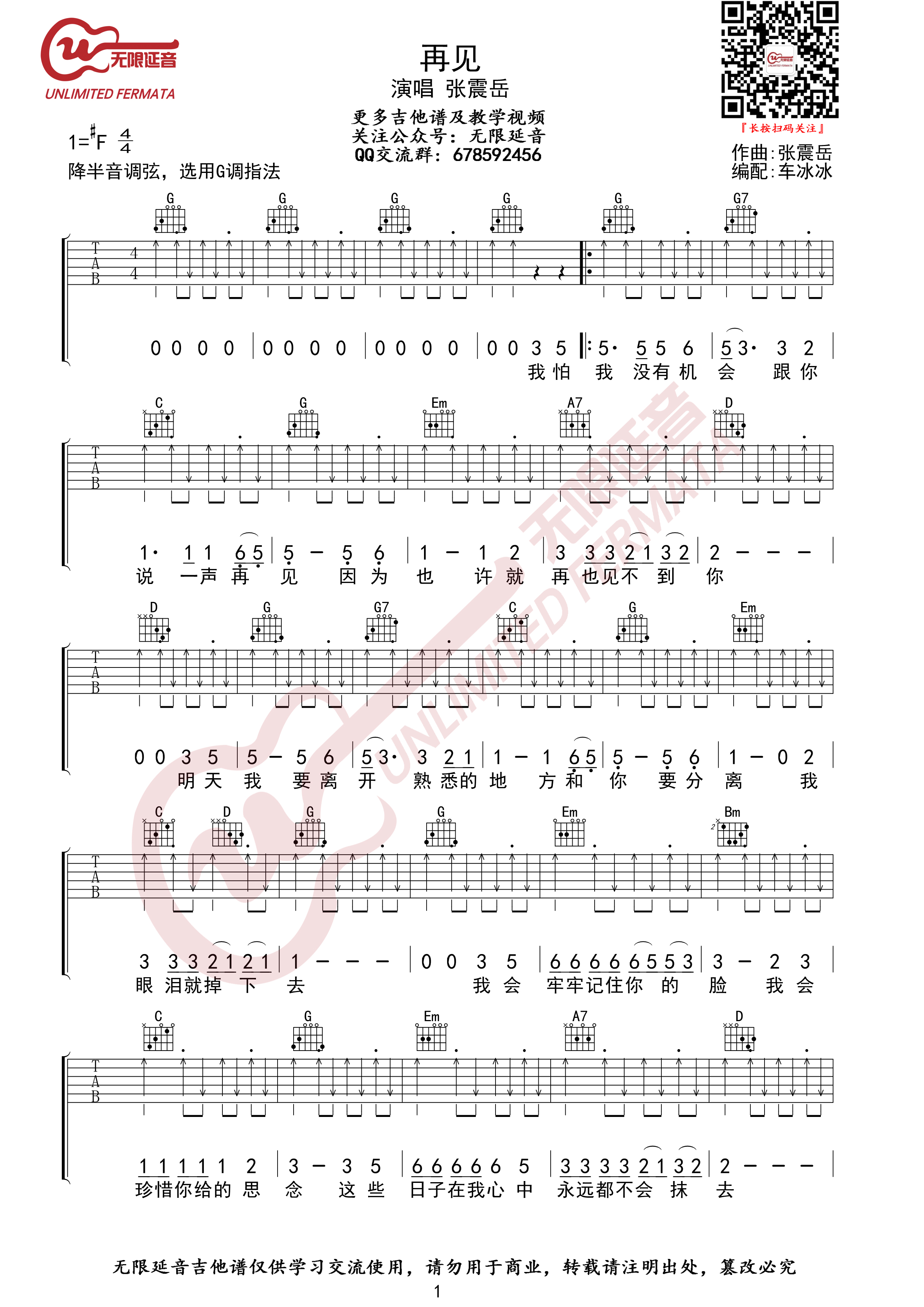 再见（无限延音编配）吉他谱(图片谱,G调,弹唱)_张震岳(阿岳;Chang Csun Yuk)_再见01.jpg